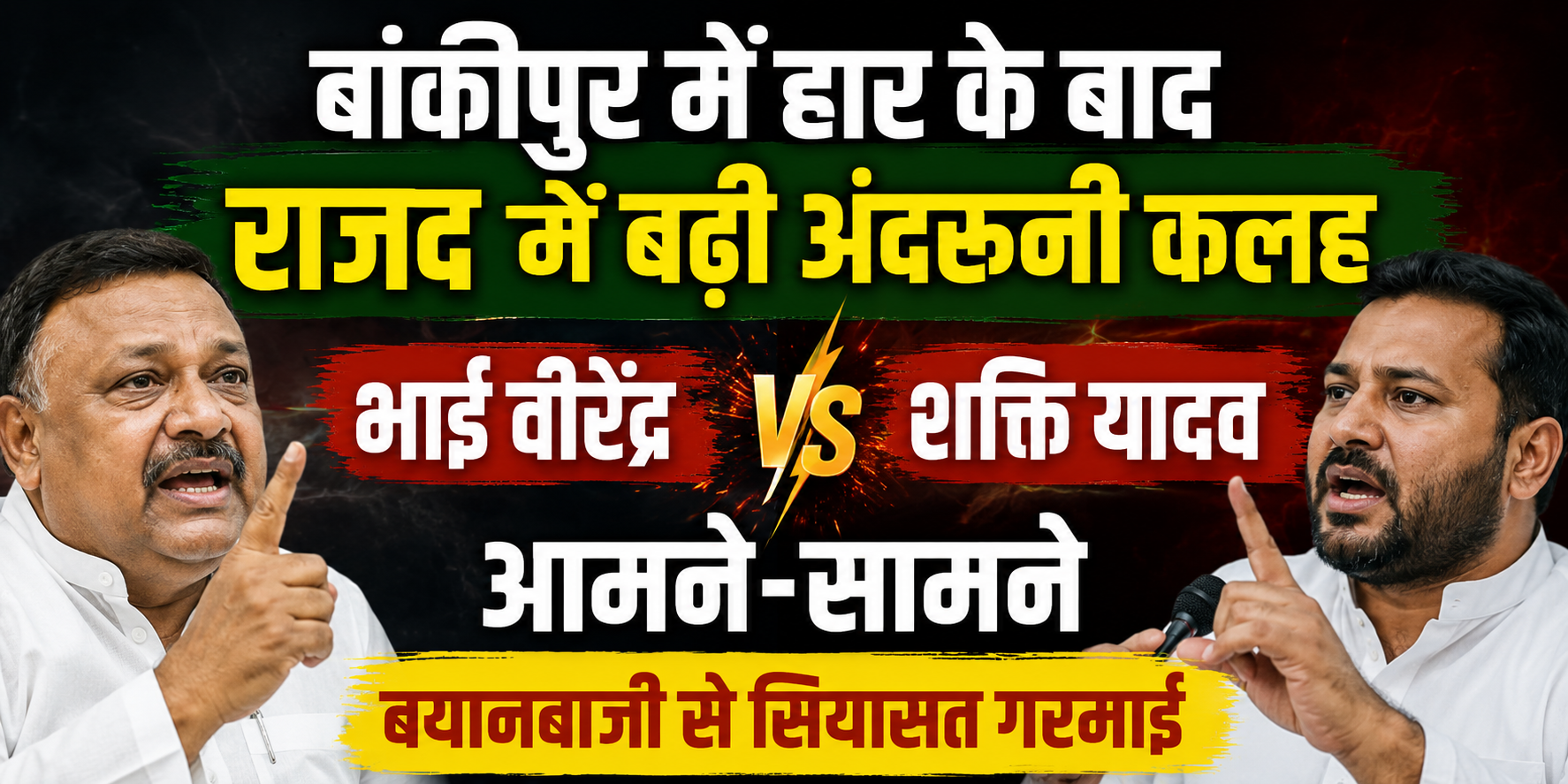 Internal Rift Deepens in RJD After Bankipur Defeat; Bhai Virendra and Shakti Yadav Engage in War of Words