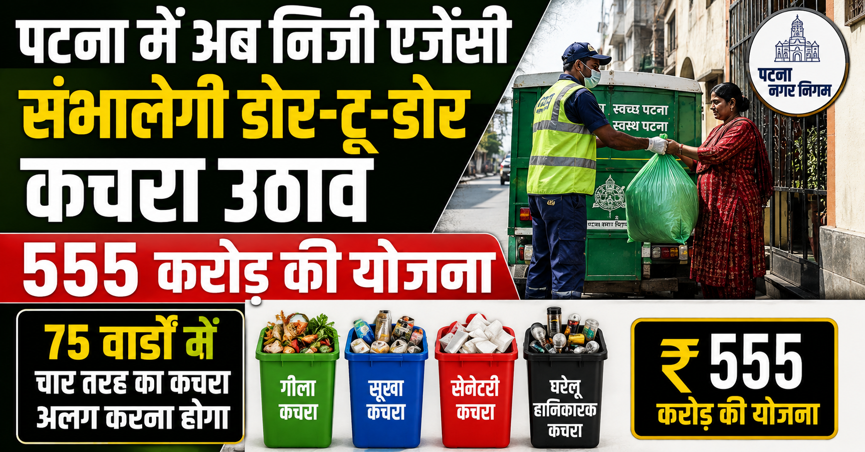 पटना में अब निजी एजेंसी संभालेगी डोर-टू-डोर कचरा उठाव, 555 करोड़ की योजना; 75 वार्डों में चार तरह का कचरा अलग करना होगा