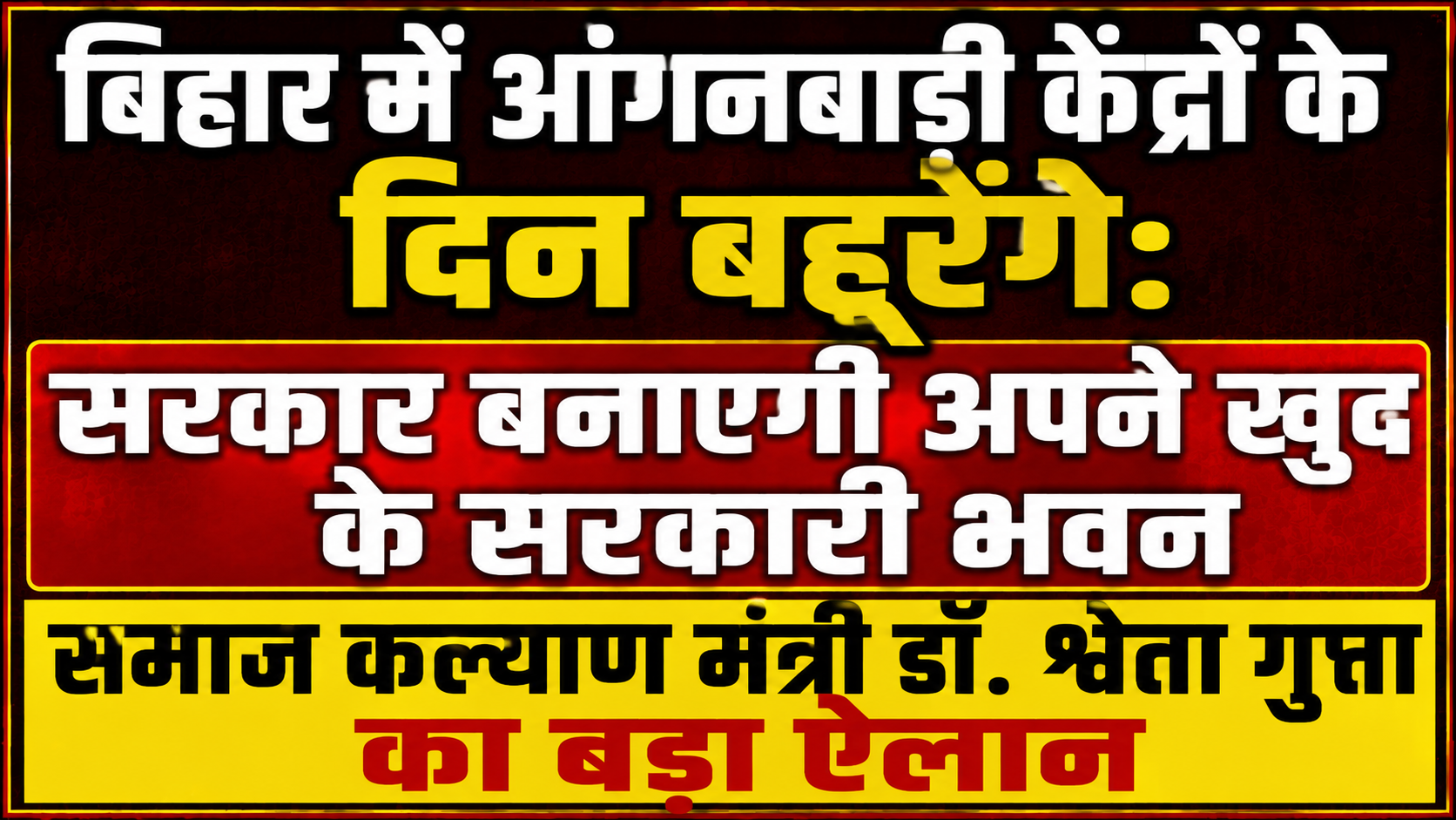 बिहार में आंगनबाड़ी केंद्रों के दिन बहुरेंगे: सरकार बनाएगी अपने खुद के सरकारी भवन, समाज कल्याण मंत्री डॉ. श्वेता गुप्ता का बड़ा ऐलान