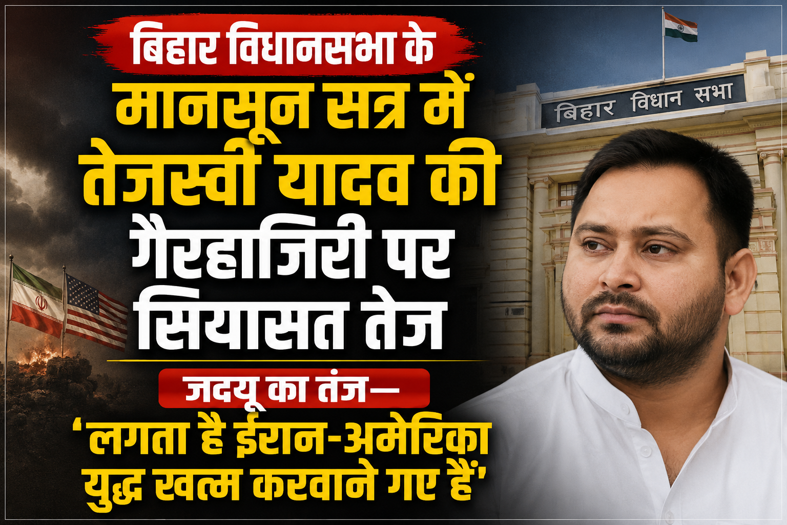 बिहार विधानसभा के मानसून सत्र में तेजस्वी यादव की गैरहाजिरी पर सियासत तेज, जदयू का तंज—'लगता है ईरान-अमेरिका युद्ध खत्म करवाने गए हैं'
