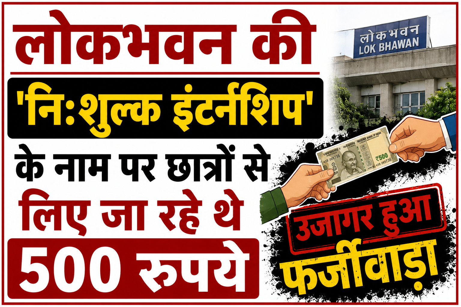 लोकभवन की 'नि:शुल्क इंटर्नशिप' के नाम पर छात्रों से लिए जा रहे थे 500 रुपये, उजागर हुआ फर्जीवाड़ा