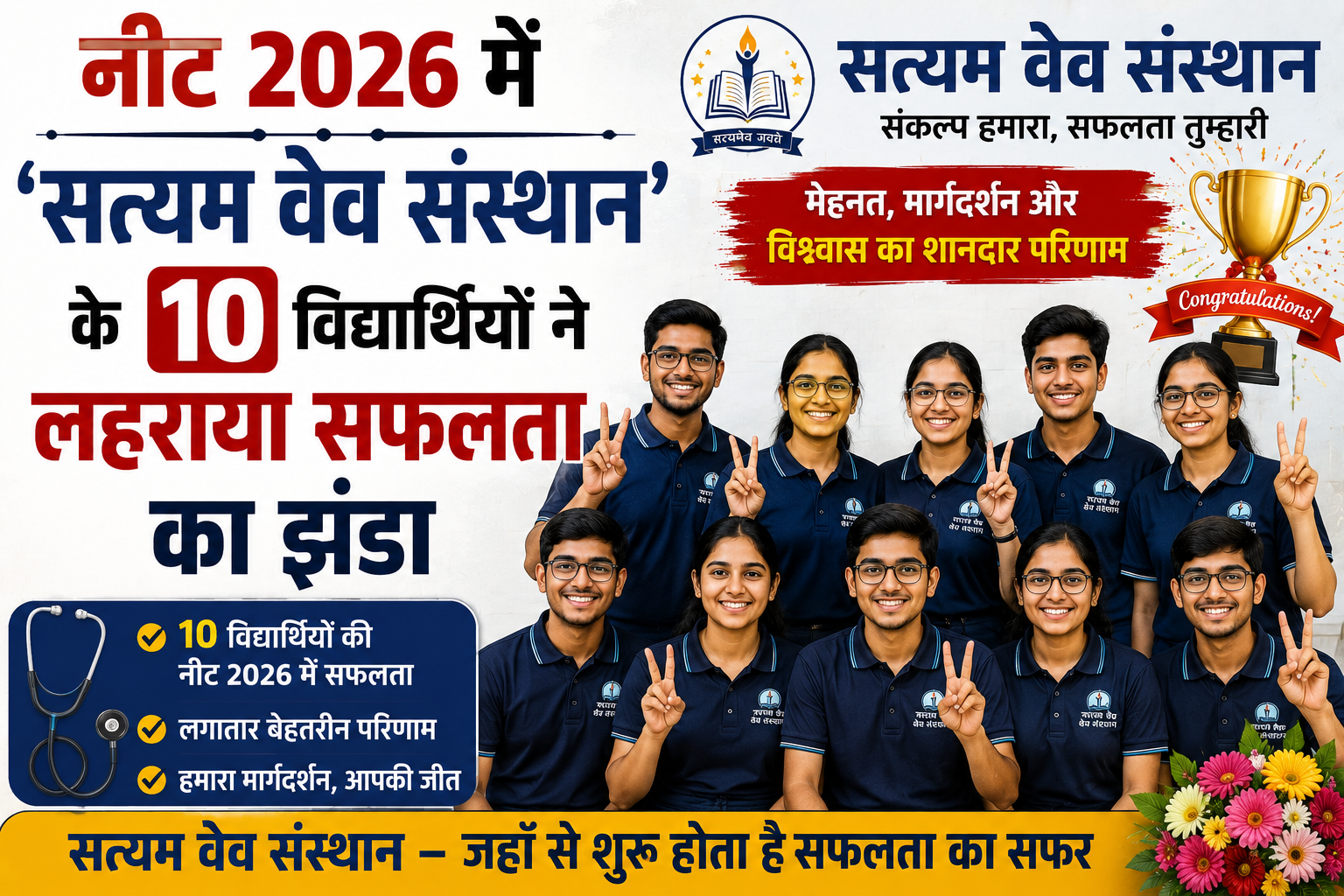 नीट 2026 में ‘सत्यम वेव संस्थान’ के 10 विद्यार्थियों ने लहराया सफलता का झंडा