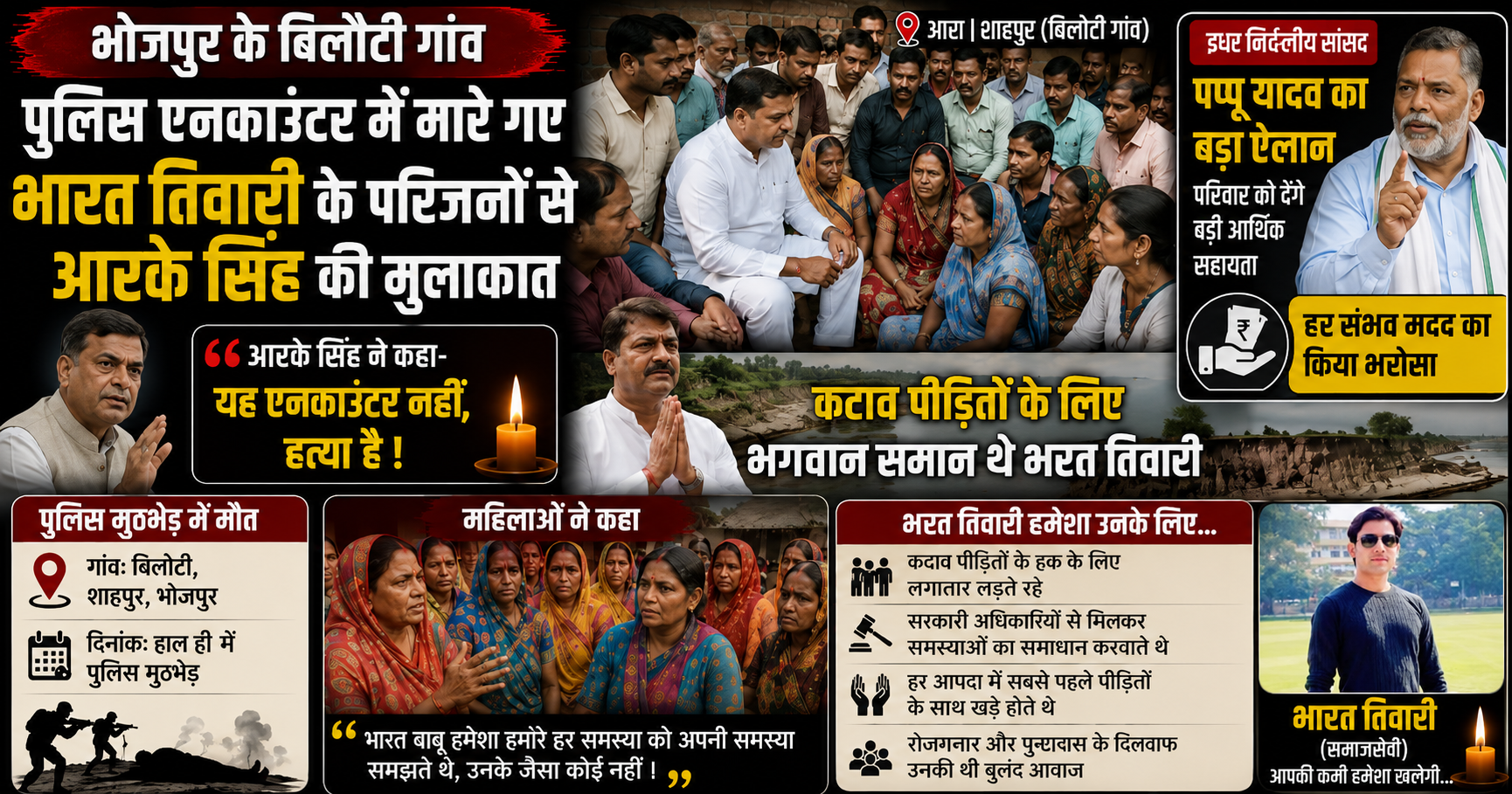 आरा एनकाउंटर मामला, आर.के. सिंह ने बताया 'हत्या', पप्पू यादव ने की आर्थिक मदद की घोषणा