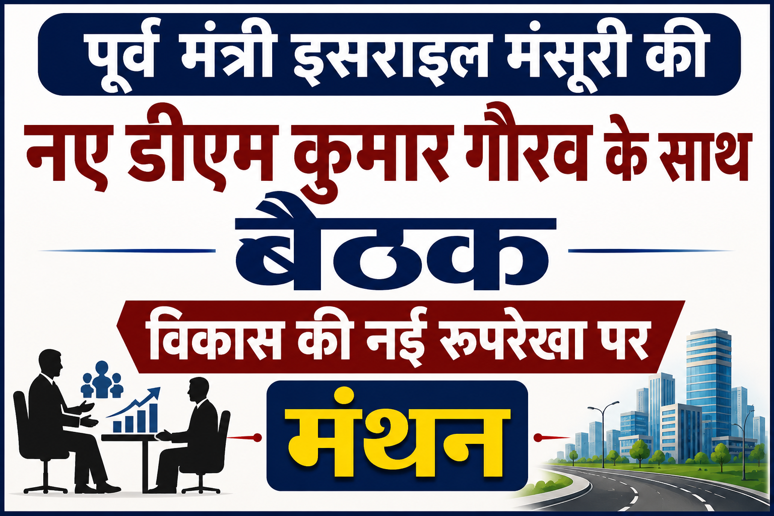 पूर्व मंत्री इसराइल मंसूरी की नए डीएम कुमार गौरव के साथ बैठक, विकास की नई रूपरेखा पर मंथन