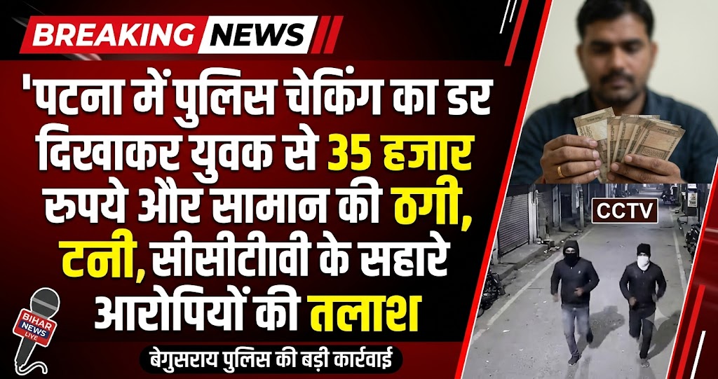 पटना में पुलिस चेकिंग का डर दिखाकर युवक से 35 हजार रुपये और सामान की ठगी, सीसीटीवी के सहारे आरोपियों की तलाश
