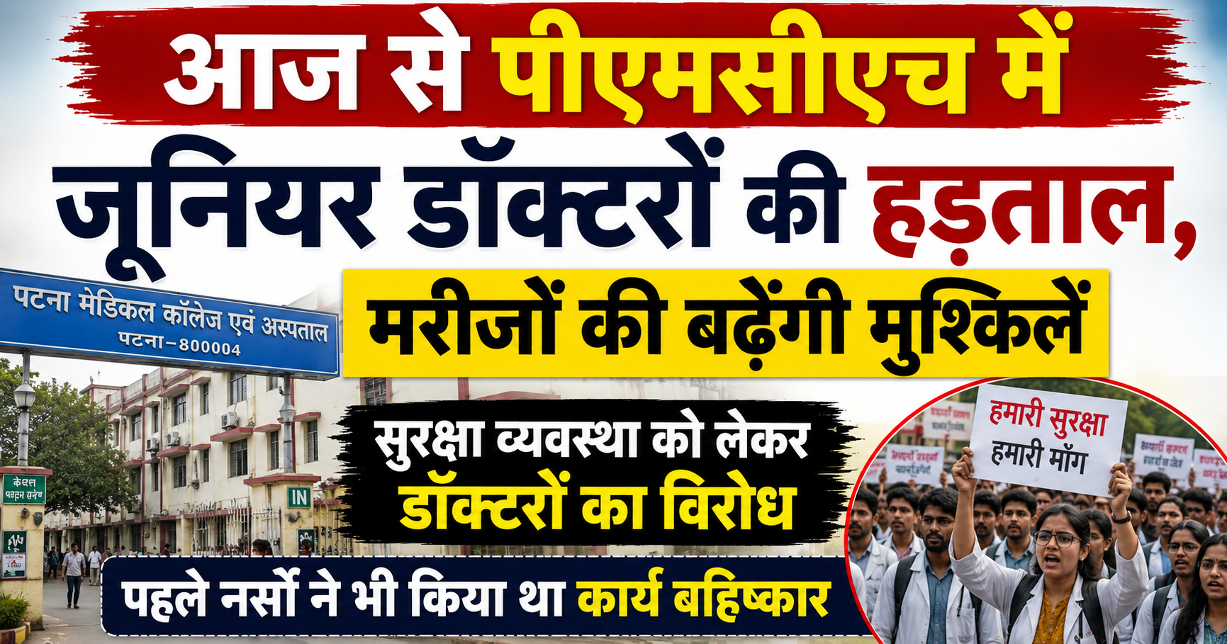आज से पीएमसीएच में जूनियर डॉक्टरों की हड़ताल, मरीजों की बढ़ेंगी मुश्किलें; सुरक्षा व्यवस्था को लेकर डॉक्टरों का विरोध, पहले नर्सों ने भी किया था कार्य बहिष्कार