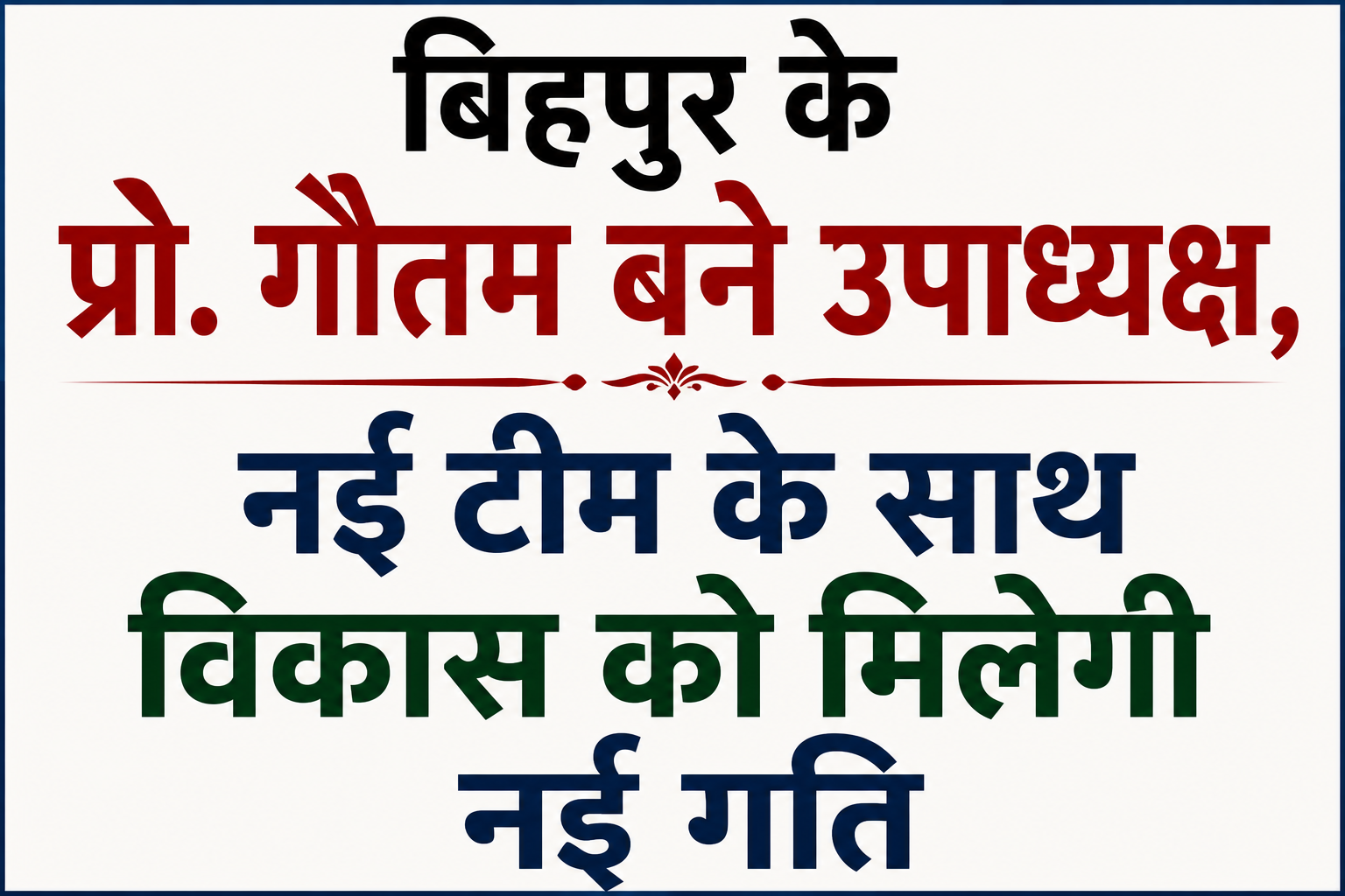 बिहपुर के प्रो. गौतम बने उपाध्यक्ष, नई टीम के साथ विकास को मिलेगी नई गति