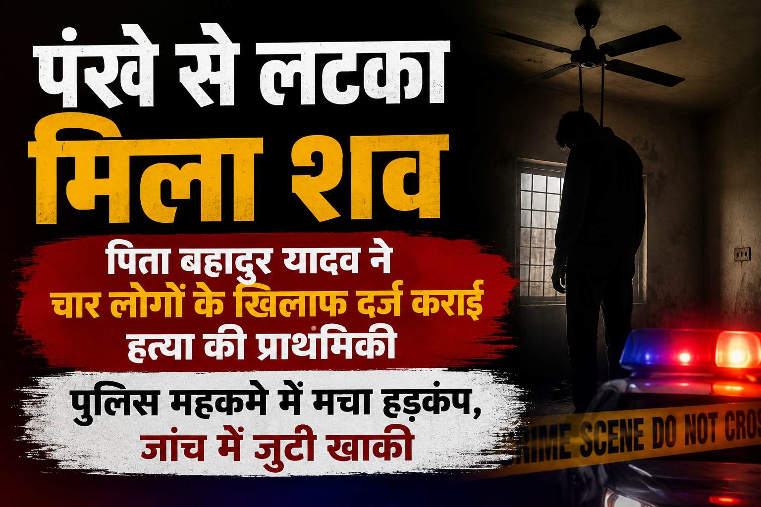 पंखे से लटका मिला शव, पिता बहादुर यादव ने चार लोगों के खिलाफ दर्ज कराई हत्या की प्राथमिकी; पुलिस महकमे में मचा हड़कंप, जांच में जुटी खाकी