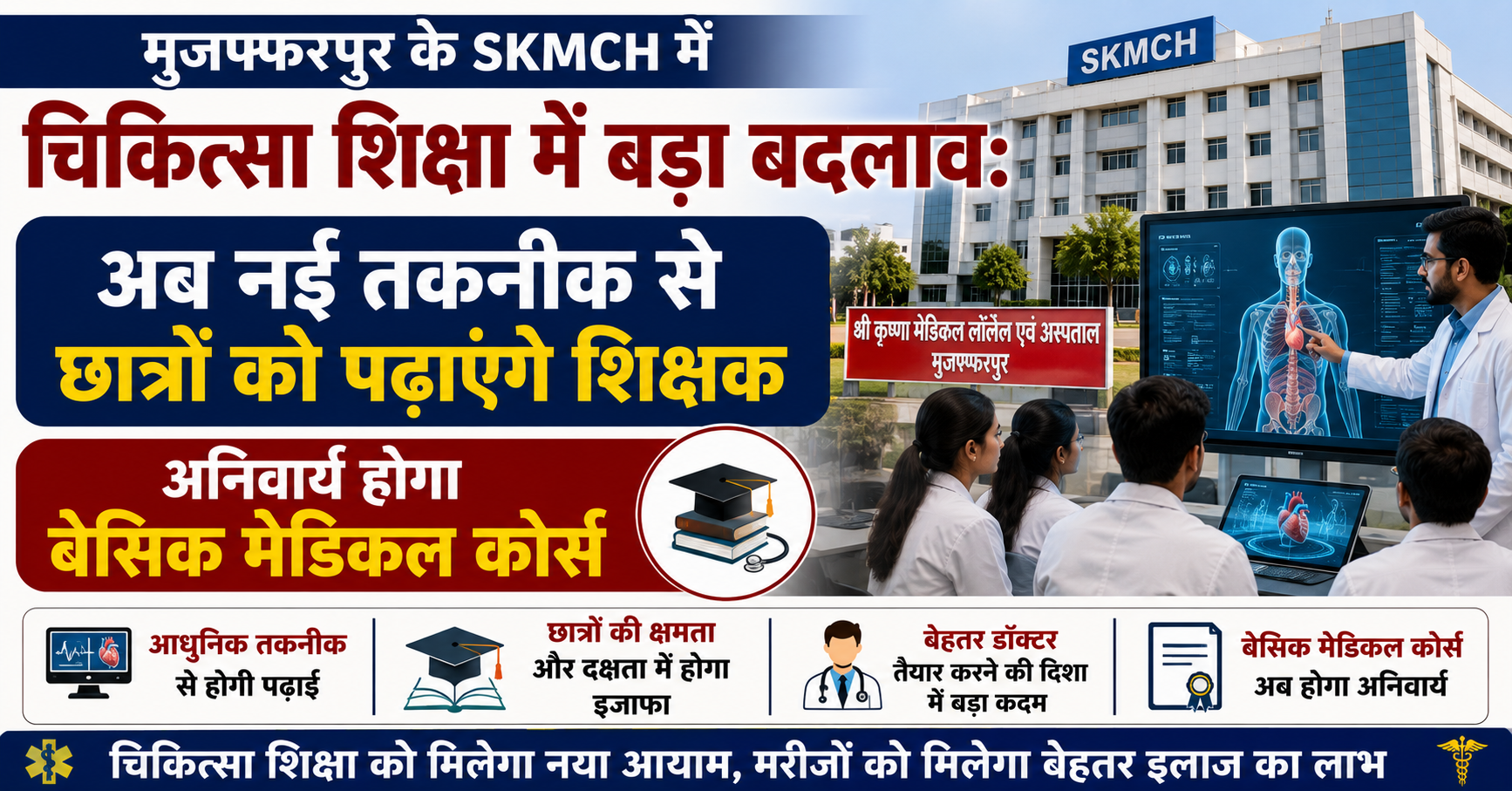 Major Transformation in Medical Education at SKMCH, Muzaffarpur: Teachers to be Trained in New Teaching Techniques; Basic Medical Course Made Mandatory