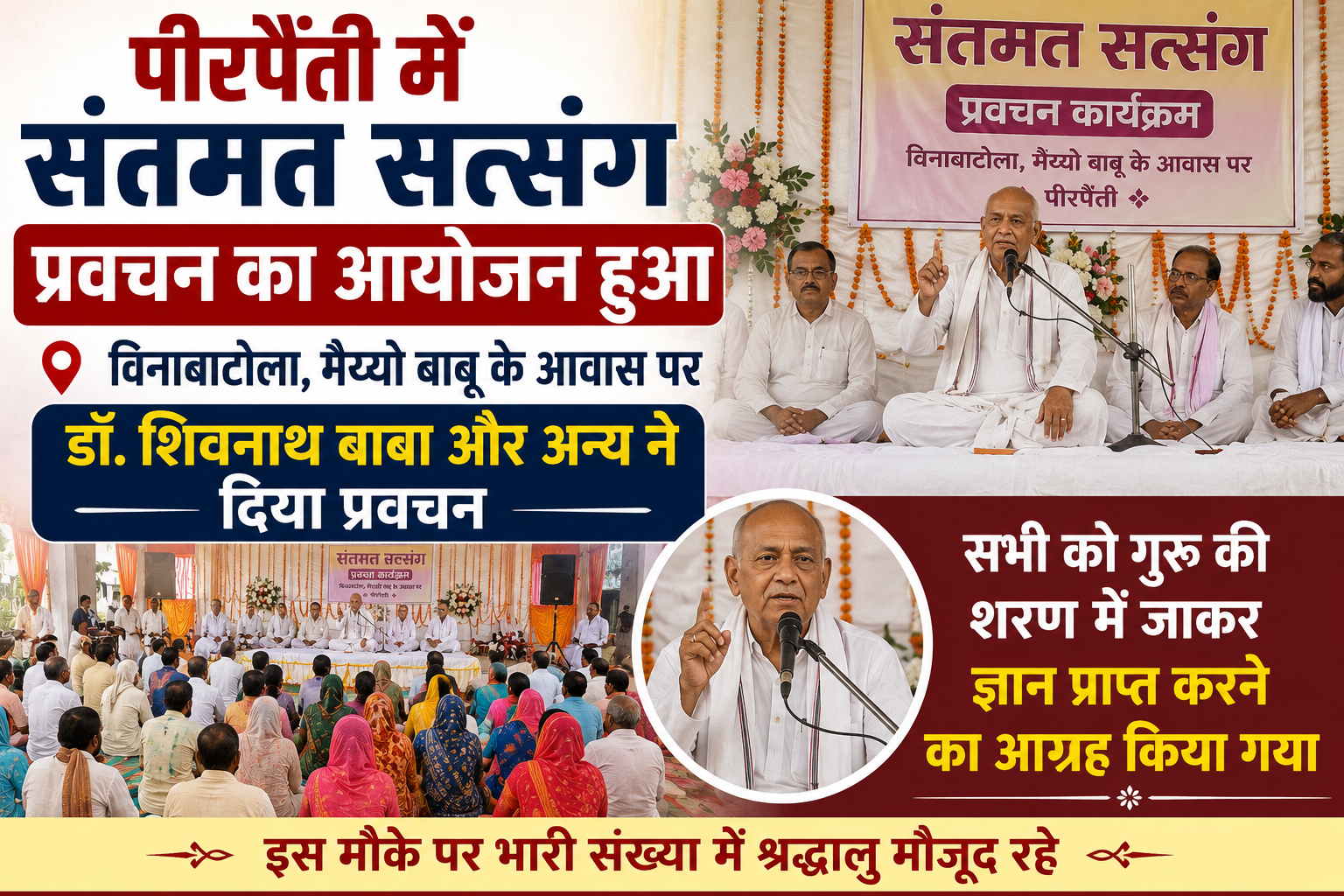 'संतमत सत्संग' में डॉ. शिवनाथ बाबा ने कहा—गुरु की शरण ही मोक्ष का एकमात्र मार्ग
