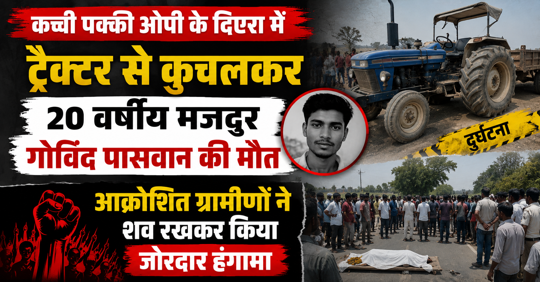 मुजफ्फरपुर में दर्दनाक हादसा: कच्ची पक्की ओपी के दिघरा में ट्रैक्टर से कुचलकर 20 वर्षीय मजदूर गोविंद पासवान की मौत, आक्रोशित ग्रामीणों ने शव रखकर किया जोरदार हंगामा