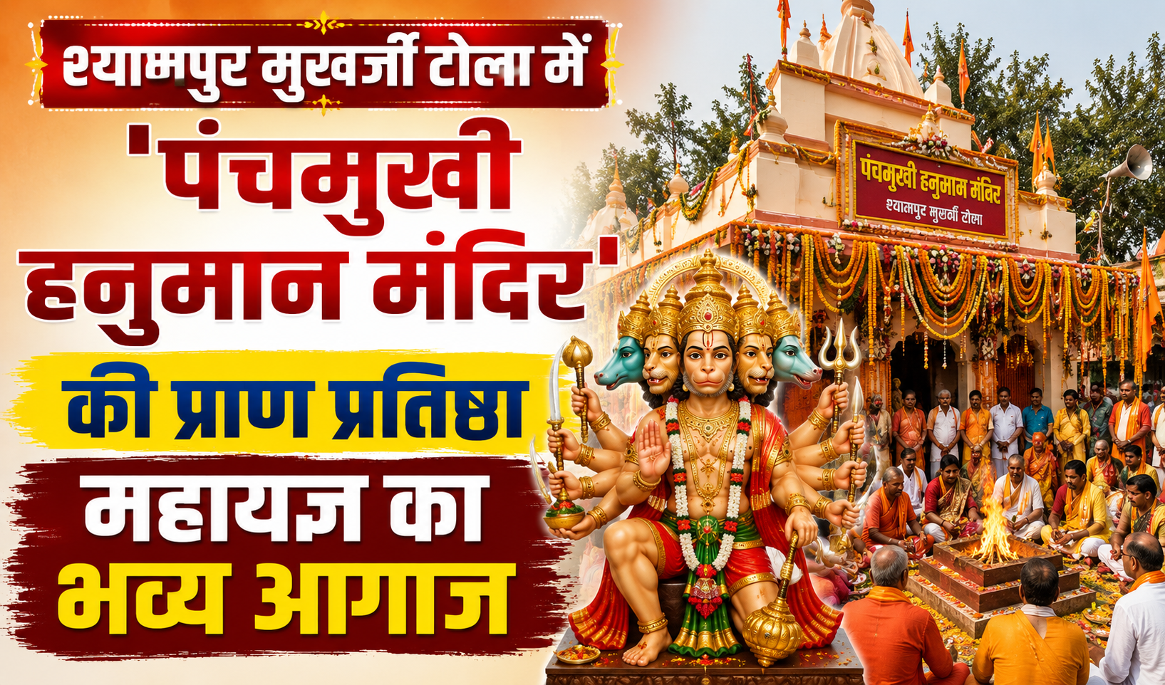 श्यामपुर मुखर्जी टोला में 'पंचमुखी हनुमान मंदिर' की प्राण प्रतिष्ठा महायज्ञ का भव्य आगाज