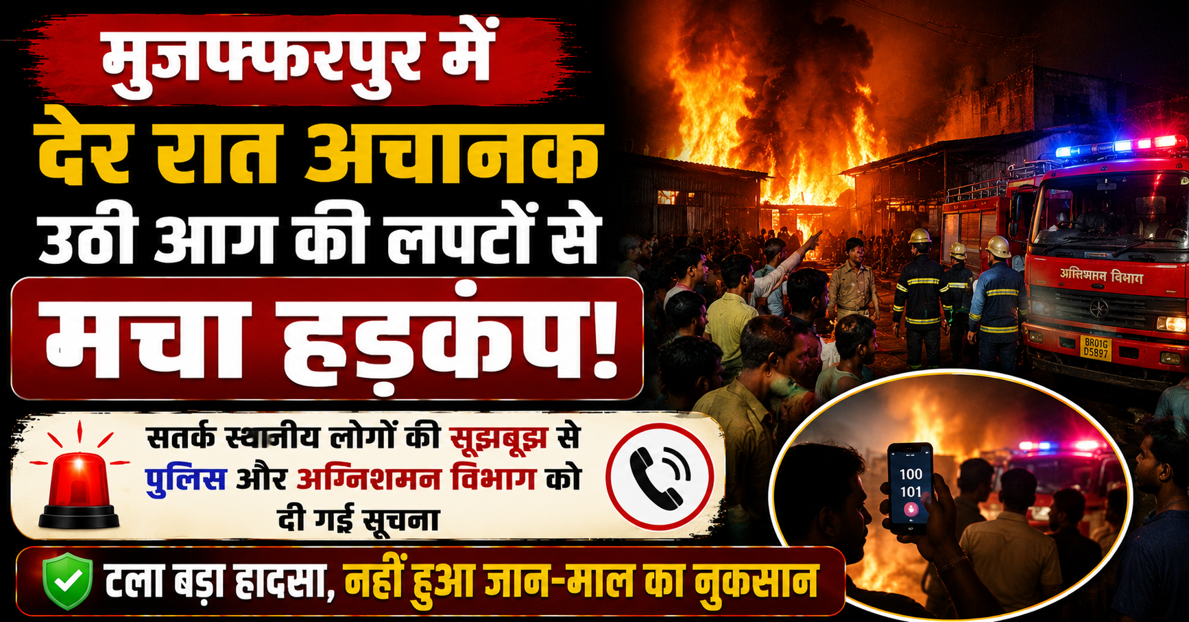 मुजफ्फरपुर में देर रात अचानक उठी आग की लपटों से मचा हड़कंप: सतर्क स्थानीय लोगों की सूझबूझ से पुलिस और अग्निशमन विभाग को दी गई सूचना, टला बड़ा हादसा