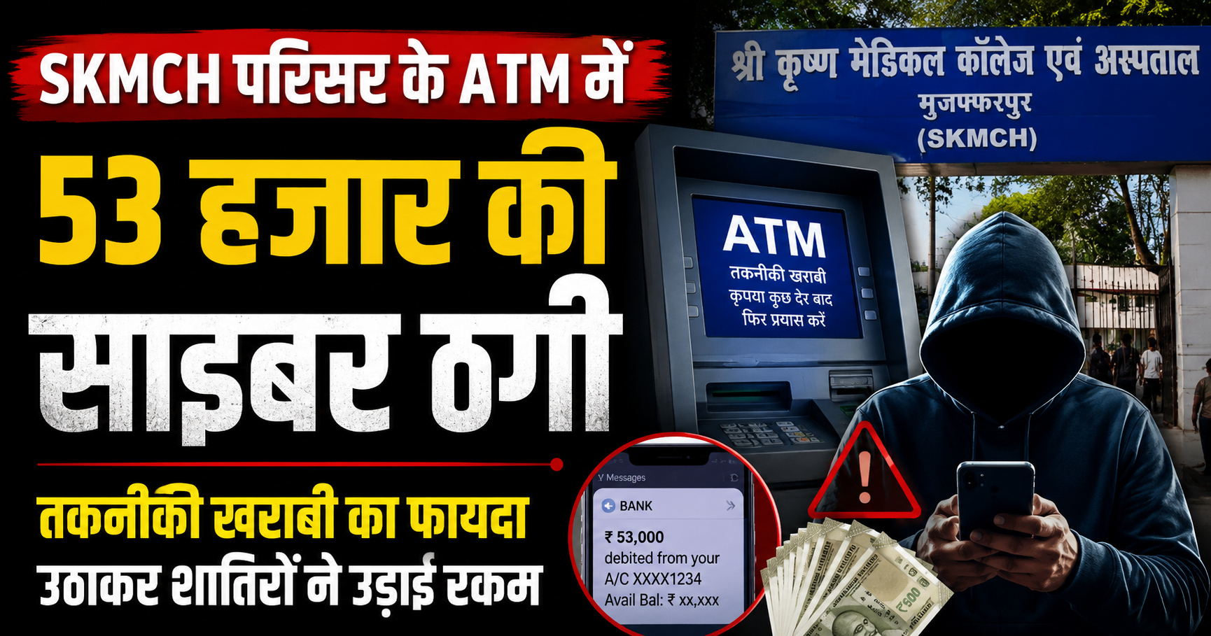 SKMCH परिसर के ATM में 53 हजार की साइबर ठगी, तकनीकी खराबी का फायदा उठाकर शातिरों ने उड़ाई रकम