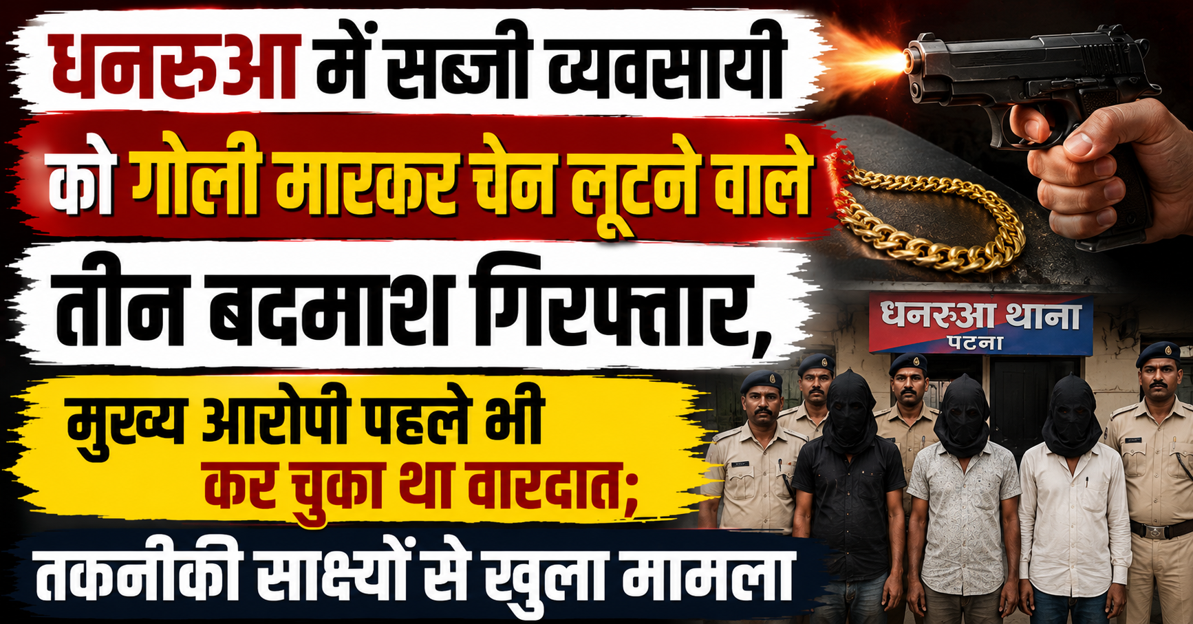 धनरुआ में सब्जी व्यवसायी को गोली मारकर चेन लूटने वाले तीन बदमाश गिरफ्तार, मुख्य आरोपी पहले भी कर चुका था वारदात; तकनीकी साक्ष्यों से खुला मामला