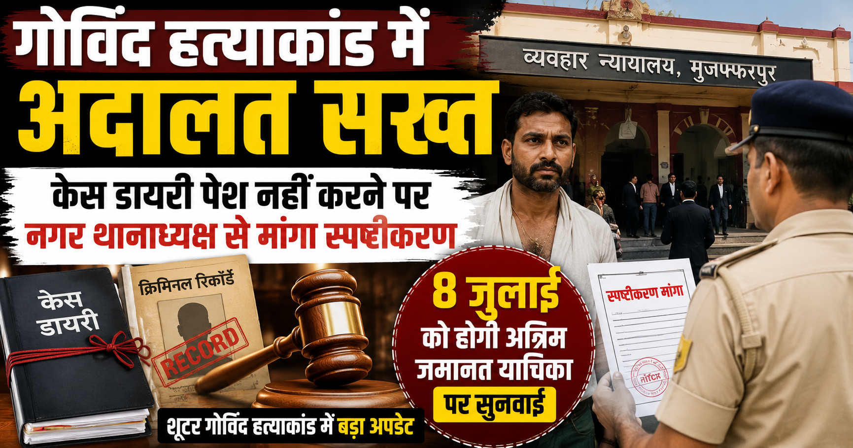 गोविंद हत्याकांड में अदालत सख्त, केस डायरी पेश नहीं करने पर नगर थानाध्यक्ष से मांगा स्पष्टीकरण, 8 जुलाई को होगी अग्रिम जमानत याचिका पर सुनवाई