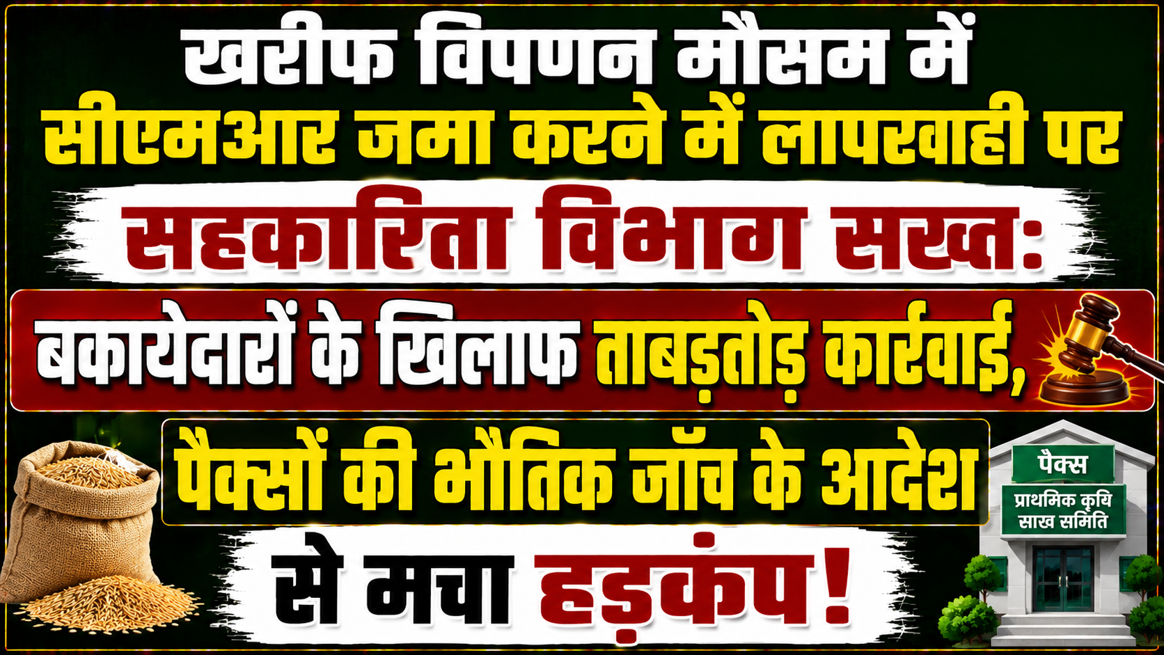 खरीफ विपणन मौसम में सीएमआर जमा करने में लापरवाही पर सहकारिता विभाग सख्त: बकायेदारों के खिलाफ ताबड़तोड़ कार्रवाई, पैक्सों की भौतिक जाँच के आदेश से मचा हड़कंप