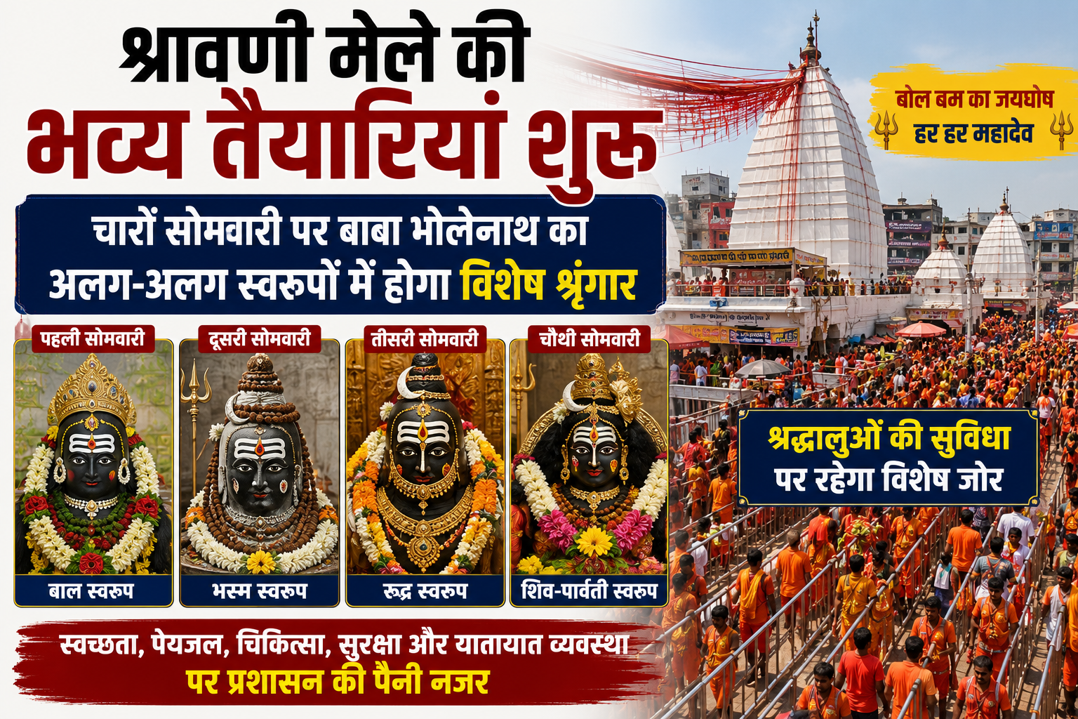 Grand Preparations Underway for Shravani Mela; Baba Bholenath to Be Adorned in Unique Forms on All Four Somwar, Special Emphasis on Pilgrim Convenience