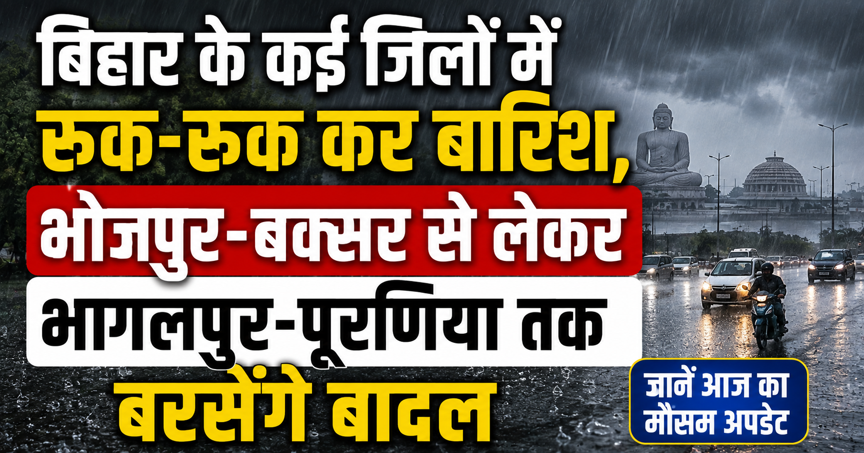 बिहार के कई जिलों में रुक-रुक कर बारिश, भोजपुर-बक्सर से लेकर भागलपुर-पूरणिया तक बरसेंगे बादल; जानें आज का मौसम अपडेट