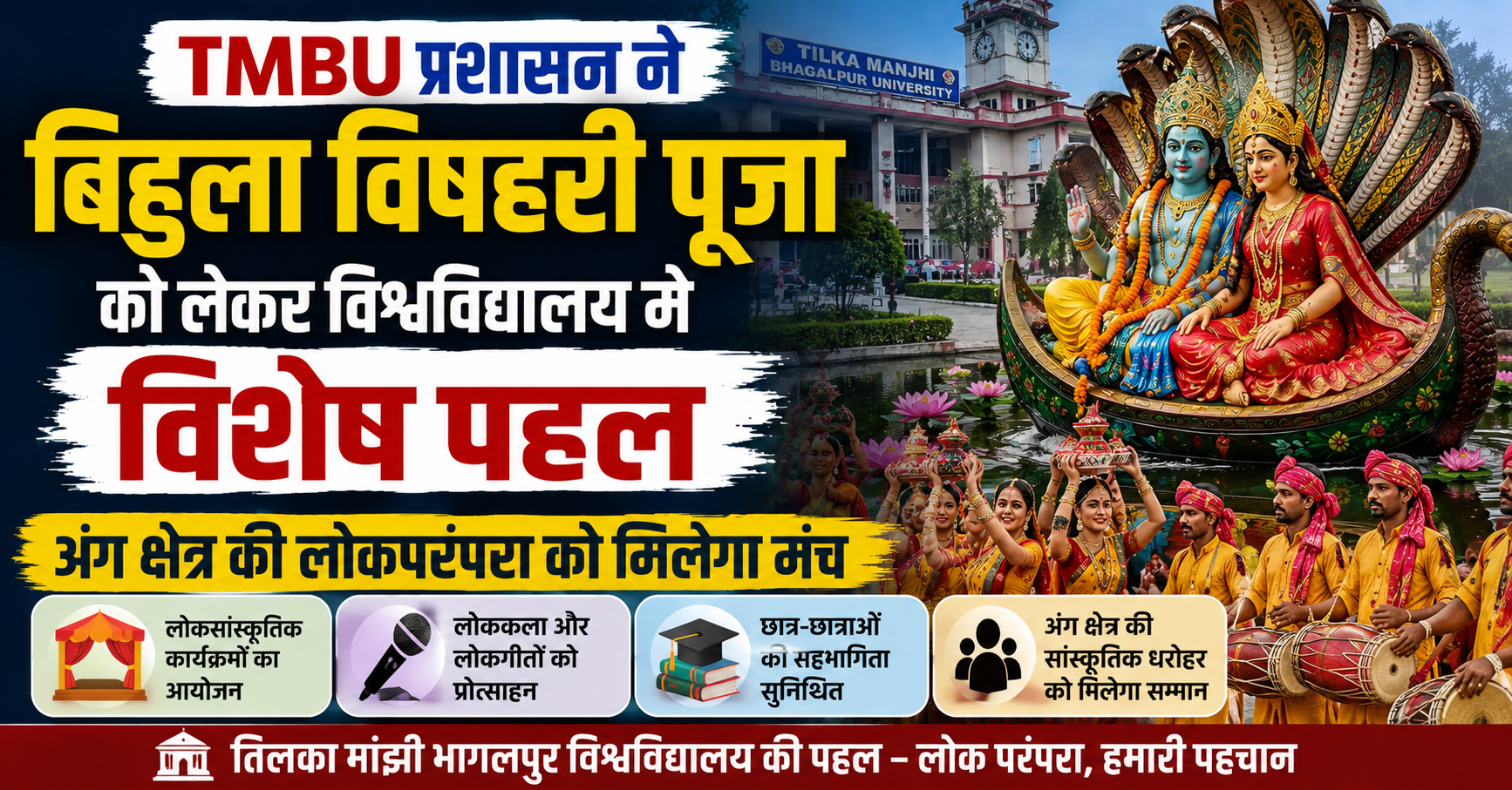 TMBU प्रशासन ने बिहुला विषहरी पूजा को लेकर विश्वविद्यालय में विशेष पहल, अंग क्षेत्र की लोकपरंपरा को मिलेगा मंच