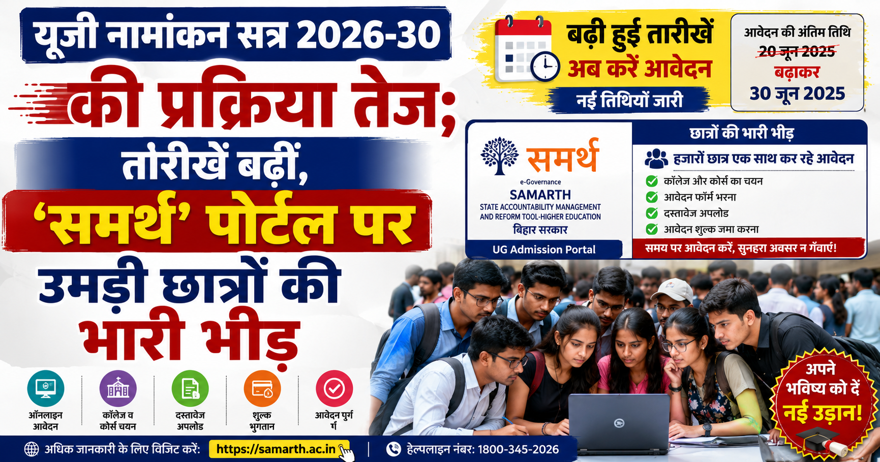 स्नातक नामांकन सत्र 2026-30 की प्रक्रिया तेज; चूके तो दूसरी लिस्ट में नो चांस!
