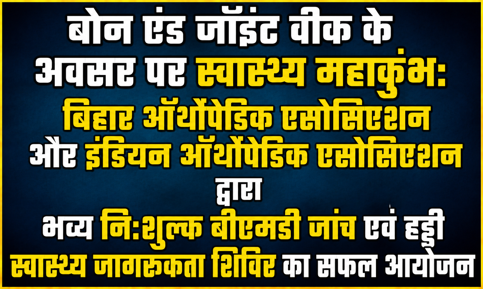 बोन एंड जॉइंट वीक के अवसर पर स्वास्थ्य महाकुंभ: बिहार ऑर्थोपेडिक एसोसिएशन और इंडियन ऑर्थोपेडिक एसोसिएशन द्वारा भव्य निःशुल्क बीएमडी जांच एवं हड्डी स्वास्थ्य जागरूकता शिविर का सफल आयोजन