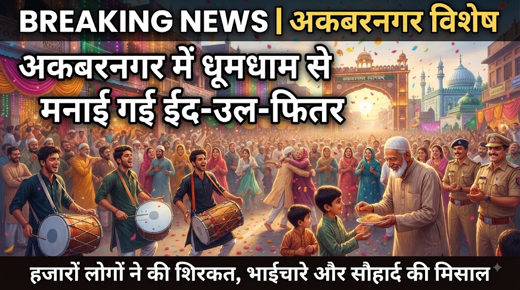 अकबरनगर में धूमधाम से मनाई गई राष्ट्रकवि गोपाल सिंह नेपाली की 115वीं जयंती प्रधानाध्यापिका डॉ. ज्योति कुमारी की अध्यक्षता में आयोजित हुआ भव्य साहित्यिक समारोह, छात्रों ने साझा किए विचार