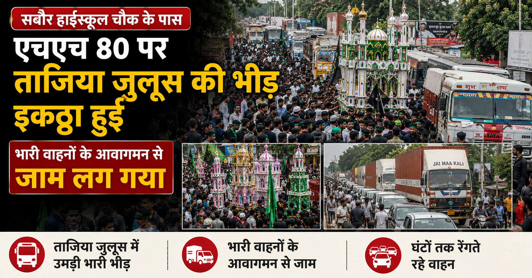 सबौर में मुहर्रम का जुलूस: एनएच 80 पर उमड़ी भीड़, घंटों लगा रहा जाम
