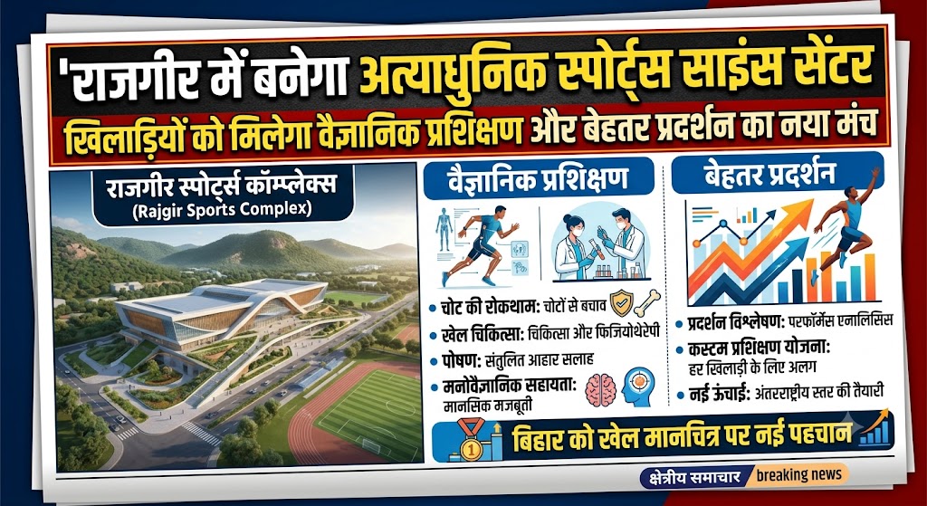 राजगीर में बनेगा अत्याधुनिक स्पोर्ट्स साइंस सेंटर, खिलाड़ियों को मिलेगा वैज्ञानिक प्रशिक्षण और बेहतर प्रदर्शन का नया मंच