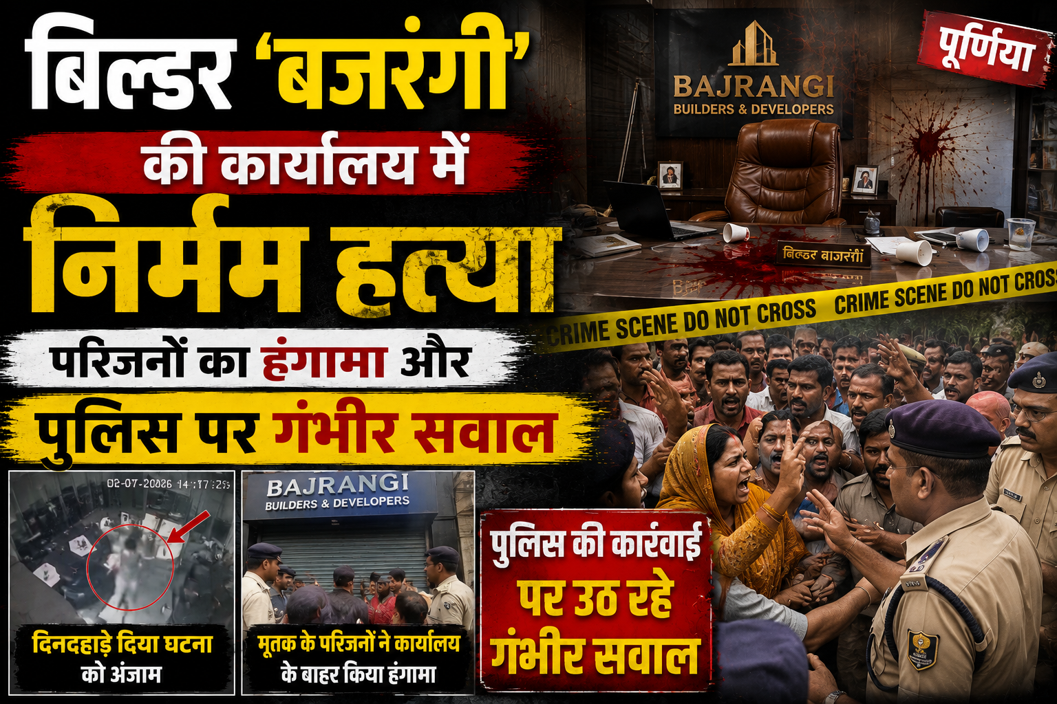 Bhagalpur Shaken: Builder 'Bajrangi' Brutally Murdered in Office; Family Protests Amid Allegations of Police Negligenc