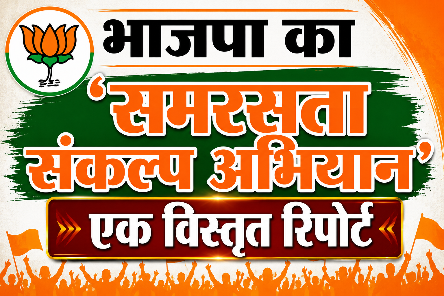 भाजपा का 'समरसता संकल्प अभियान': एक विस्तृत रिपोर्ट