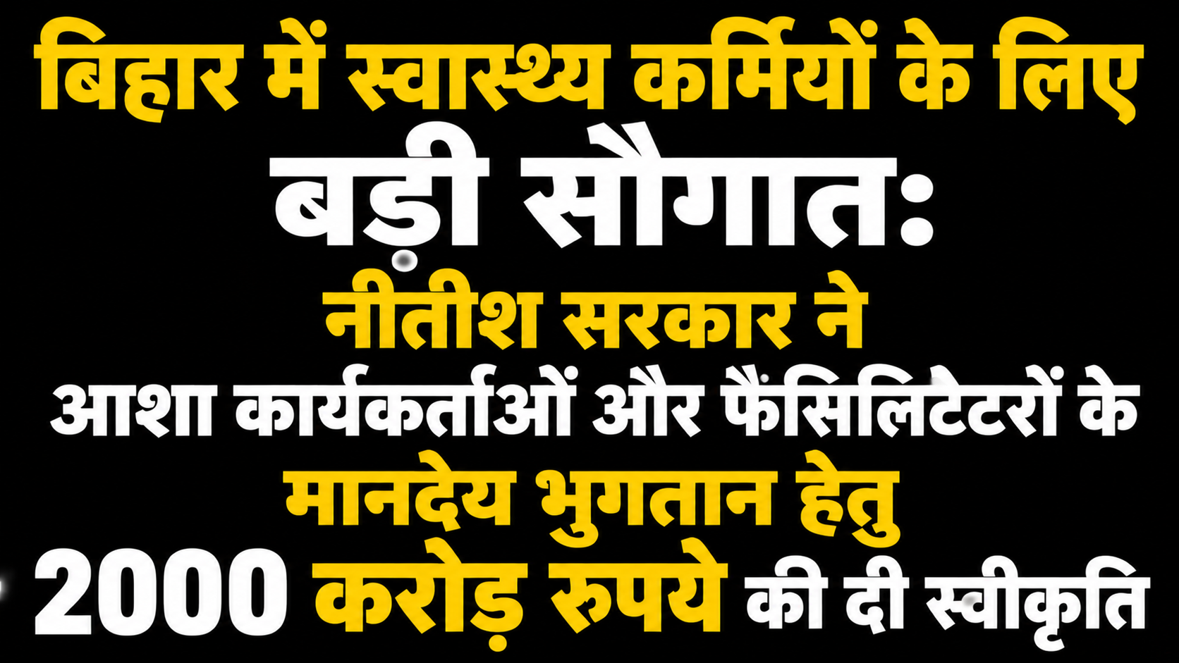 Major Boost for Healthcare Workers in Bihar: Nitish Government Approves Rs 2,000 Crore for ASHA Workers and Facilitators Honorarium