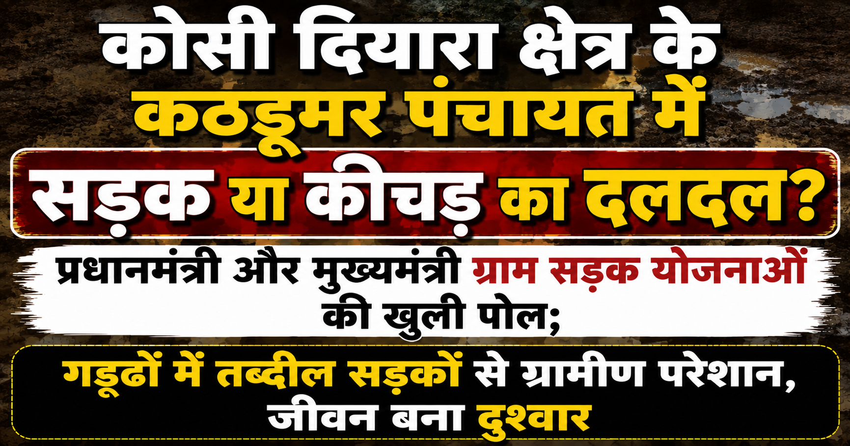 कोसी दियारा क्षेत्र के कठडूमर पंचायत में सड़क या कीचड़ का दलदल? प्रधानमंत्री और मुख्यमंत्री ग्राम सड़क योजनाओं की खुली पोल; गड्ढों में तब्दील सड़कों से ग्रामीण परेशान, जीवन बना दुश्वार