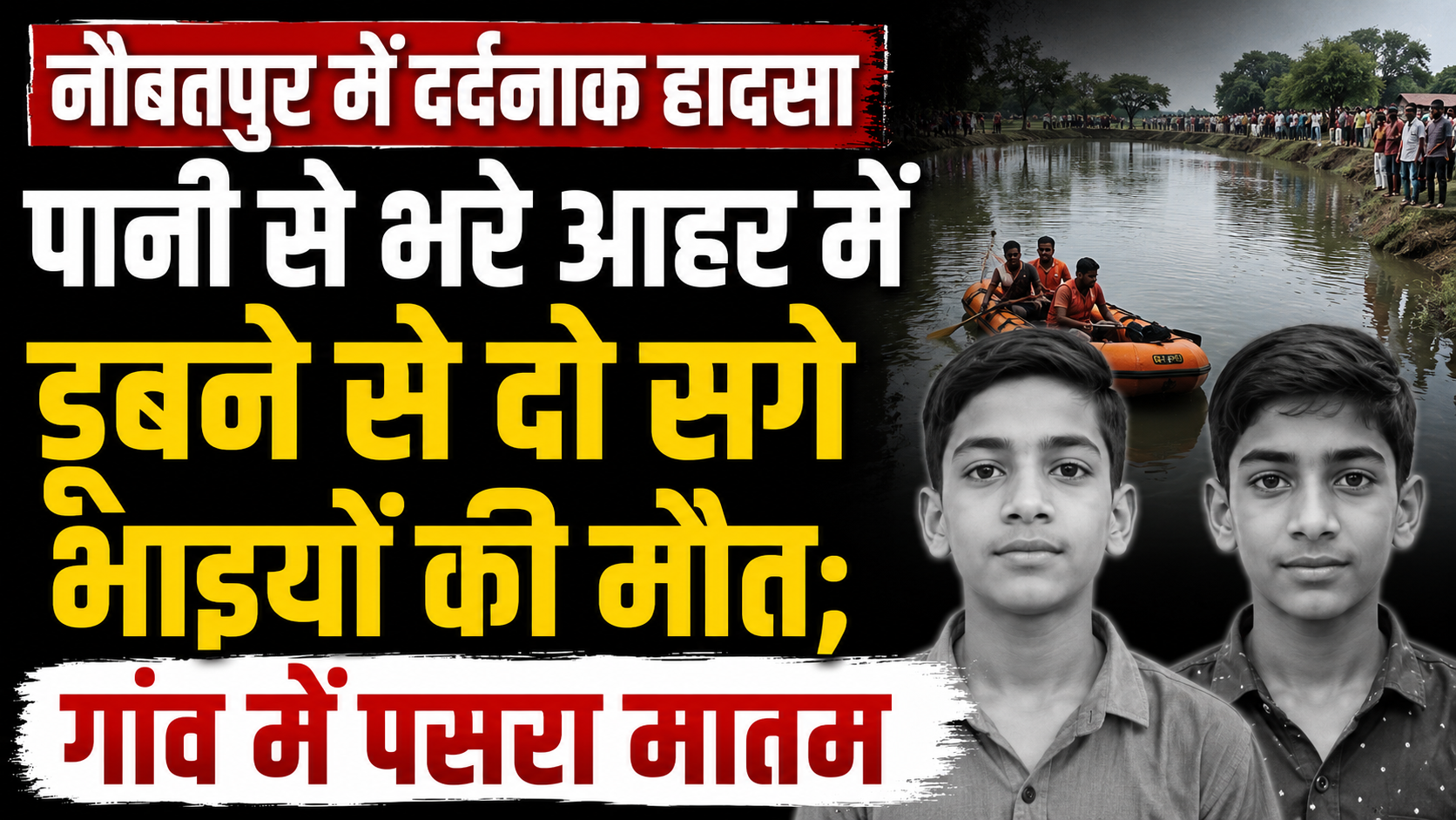 नौबतपुर में दर्दनाक हादसा, पानी से भरे आहर में डूबने से दो सगे भाइयों की मौत; गांव में पसरा मातम