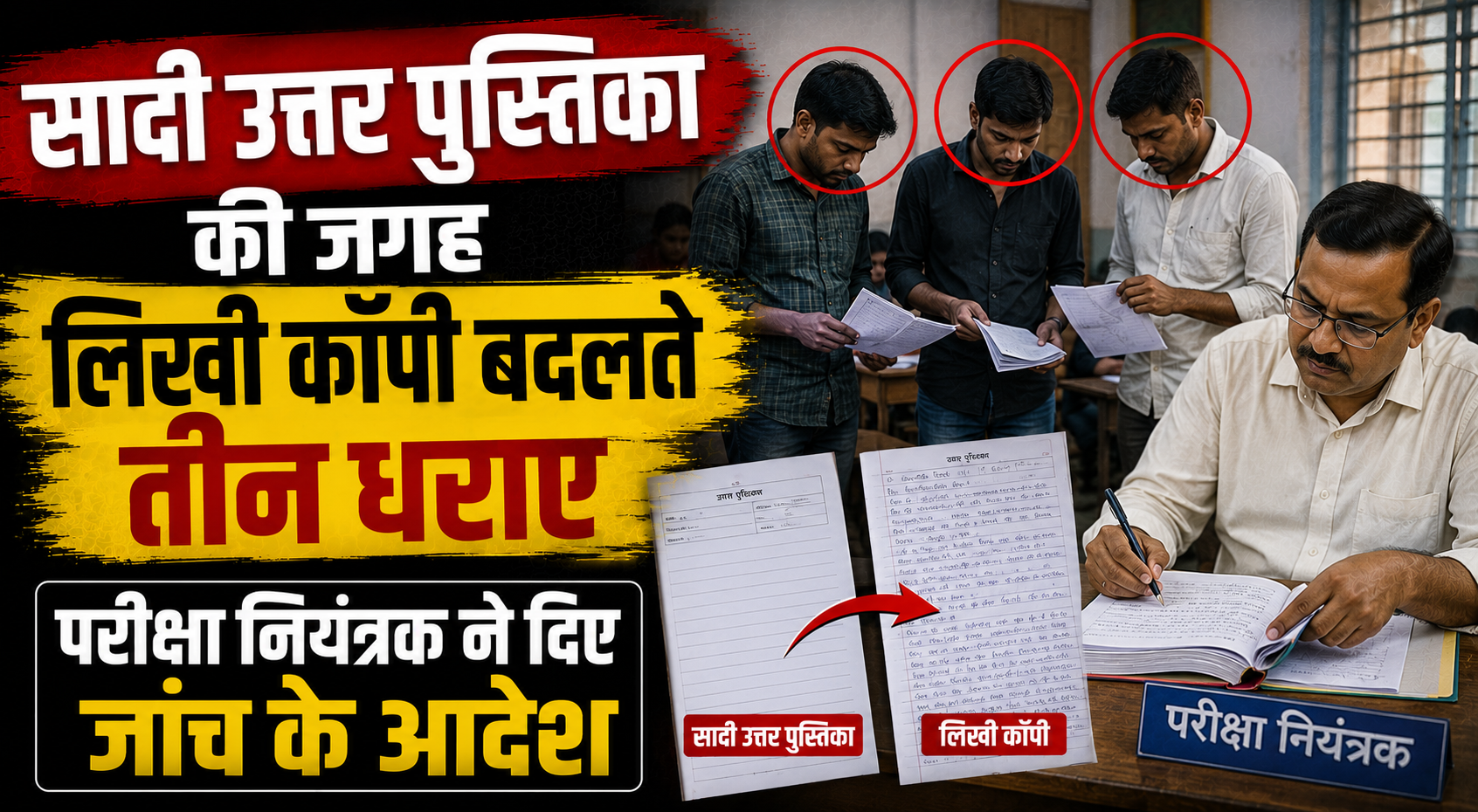 पीजी सेमेस्टर-2 की परीक्षा में बड़ा फर्जीवाड़ा और प्रश्न पत्र लीक होने की आशंका; सादी उत्तर पुस्तिका की जगह लिखी कॉपी बदलते तीन धराए, परीक्षा नियंत्रक ने दिए जांच के आदेश