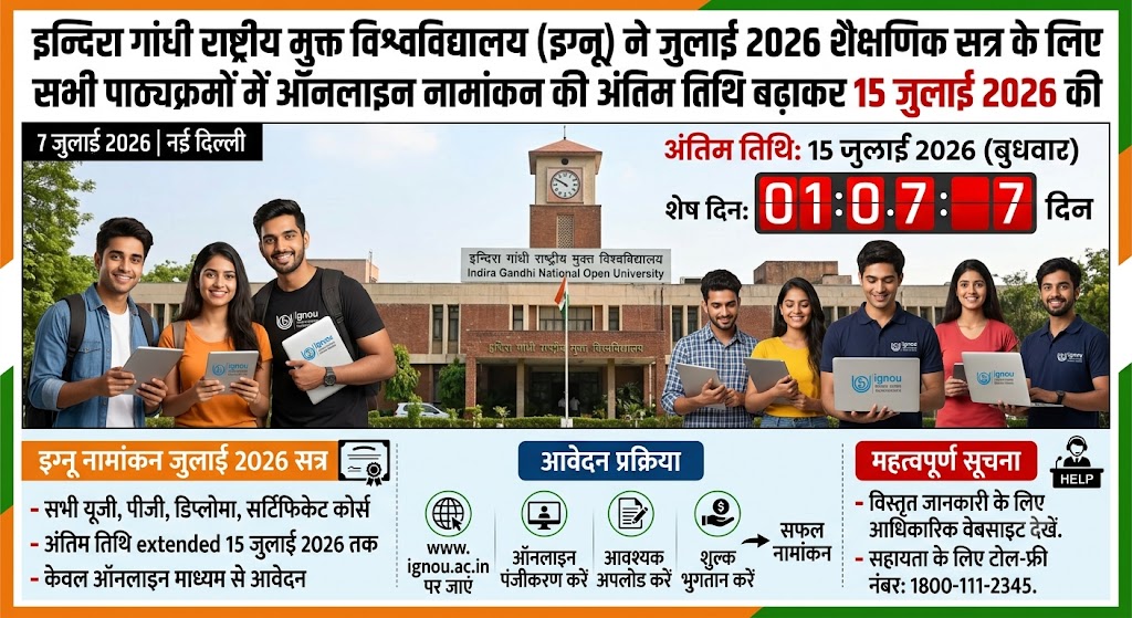 जुलाई सत्र के लिए ऑनलाइन नामांकन की अंतिम तिथि बढ़ी, अब 15 जुलाई तक मिलेगा दाखिले का मौका
