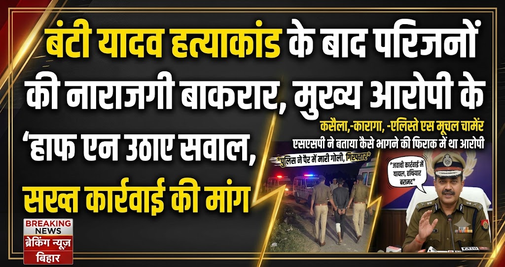 बंटी यादव हत्याकांड के बाद परिजनों की नाराजगी बरकरार, मुख्य आरोपी के ‘हाफ एनकाउंटर’ पर उठाए सवाल, सख्त कार्रवाई की मांग