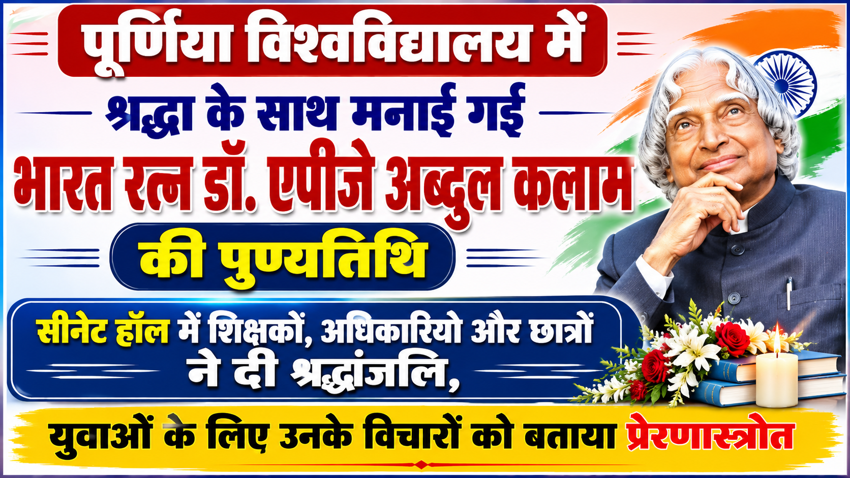 पूर्णिया विश्वविद्यालय में श्रद्धा के साथ मनाई गई भारत रत्न डॉ. एपीजे अब्दुल कलाम की पुण्यतिथि: सीनेट हॉल में शिक्षकों, अधिकारियों और छात्रों ने दी श्रद्धांजलि, युवाओं के लिए उनके विचारों को बताया प्रेरणास्त्रोत