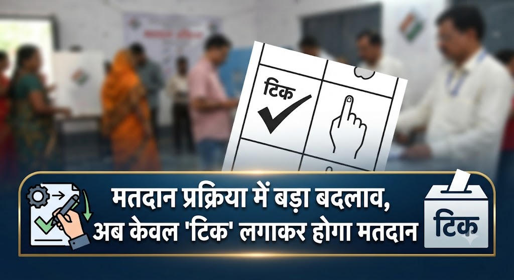 मतदान प्रक्रिया में बड़ा बदलाव, अब केवल 'टिक' लगाकर होगा मतदान