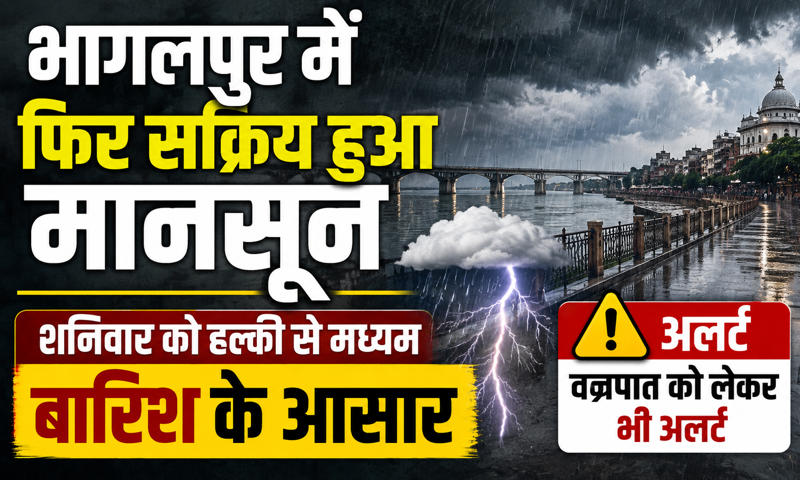 भागलपुर में फिर सक्रिय हुआ मानसून, शनिवार को हल्की से मध्यम बारिश के आसार; वज्रपात को लेकर भी अलर्ट