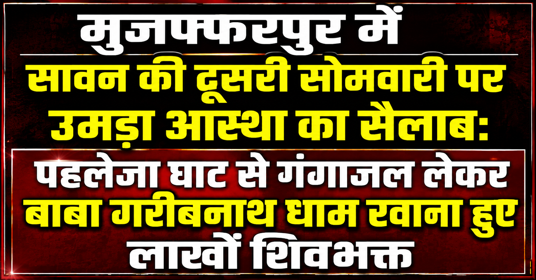 मुजफ्फरपुर में सावन की दूसरी सोमवारी पर उमड़ा आस्था काार सैलाब: पहलेजा घाट से गंगाजल लेकर बाबा गरीबनाथ धाम रवाना हुए लाखों शिवभक्त