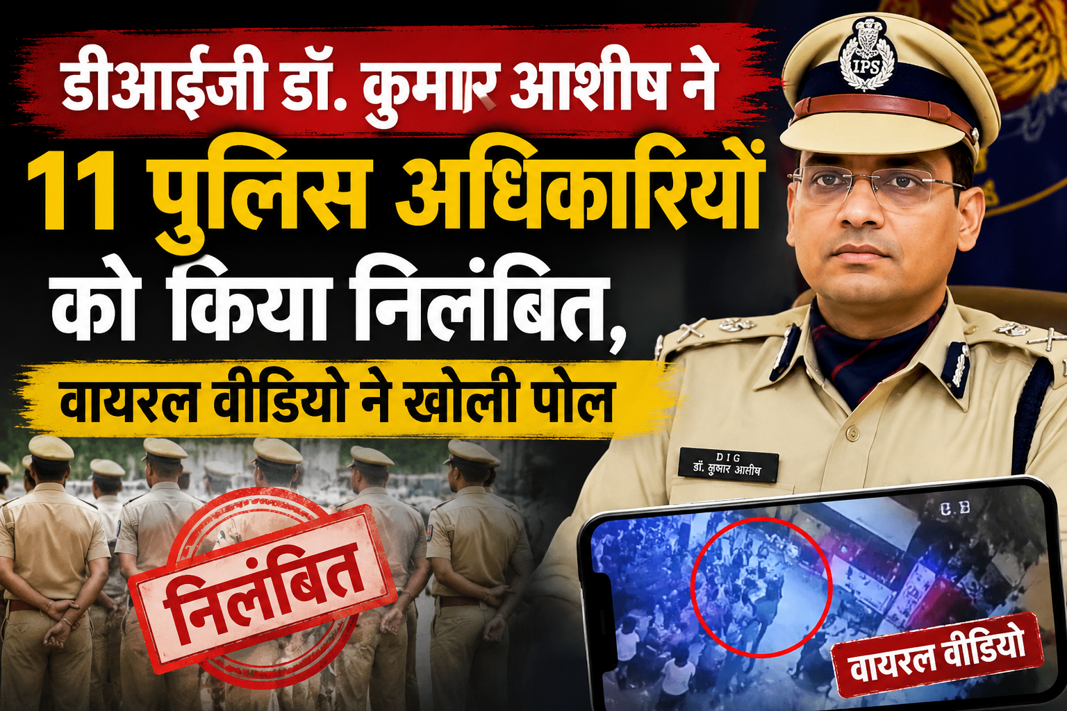 डीआईजी डॉ. कुमार आशीष ने 11 पुलिस अधिकारियों को किया निलंबित, वायरल वीडियो ने खोली पोल
