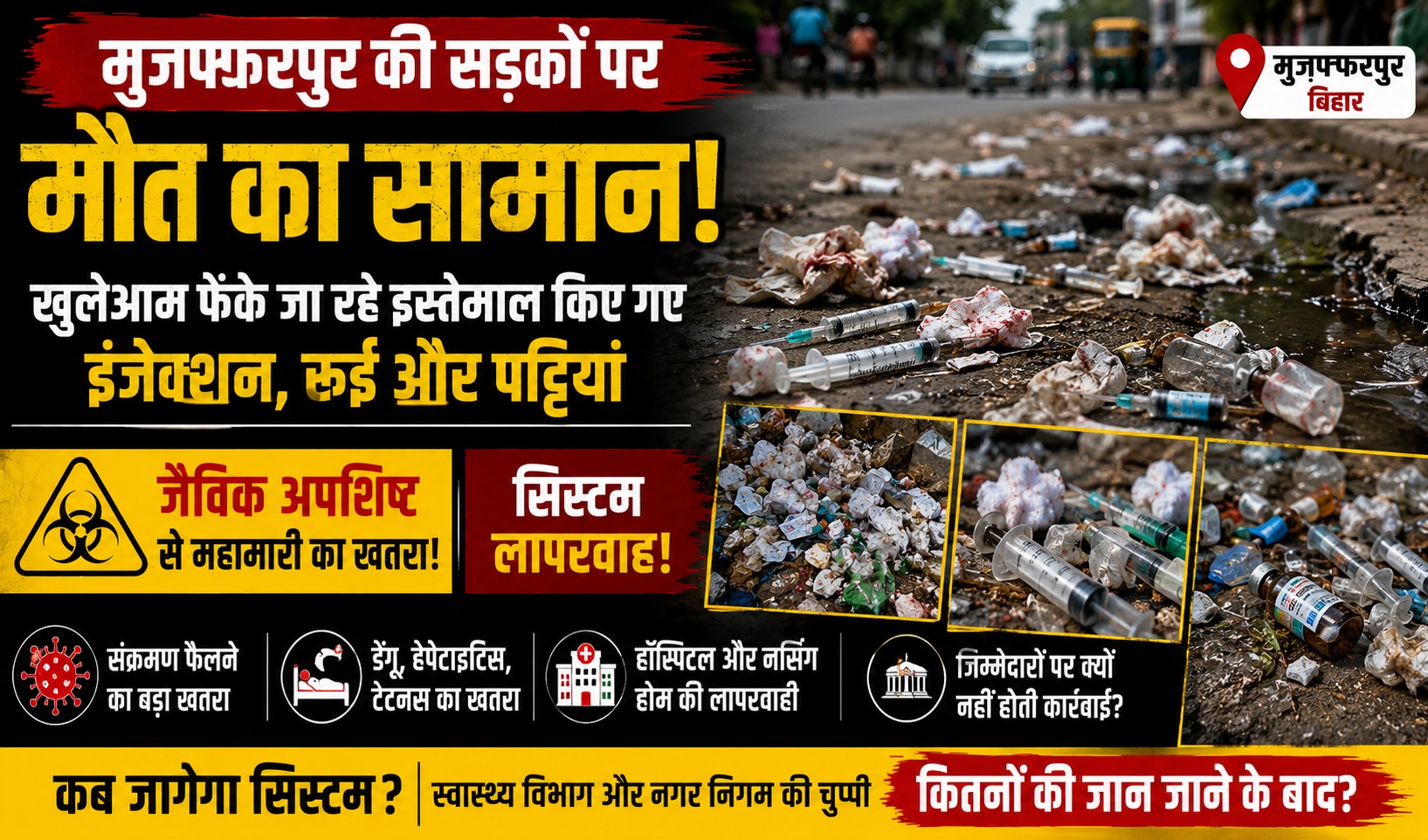 मुजफ्फरपुर की सड़कों पर मौत का सामान! खुलेआम फेंके जा रहे इस्तेमाल किए गए इंजेक्शन, रुई और पट्टियां; जैविक अपशिष्ट से महामारी का खतरा, सिस्टम लापरवाह
