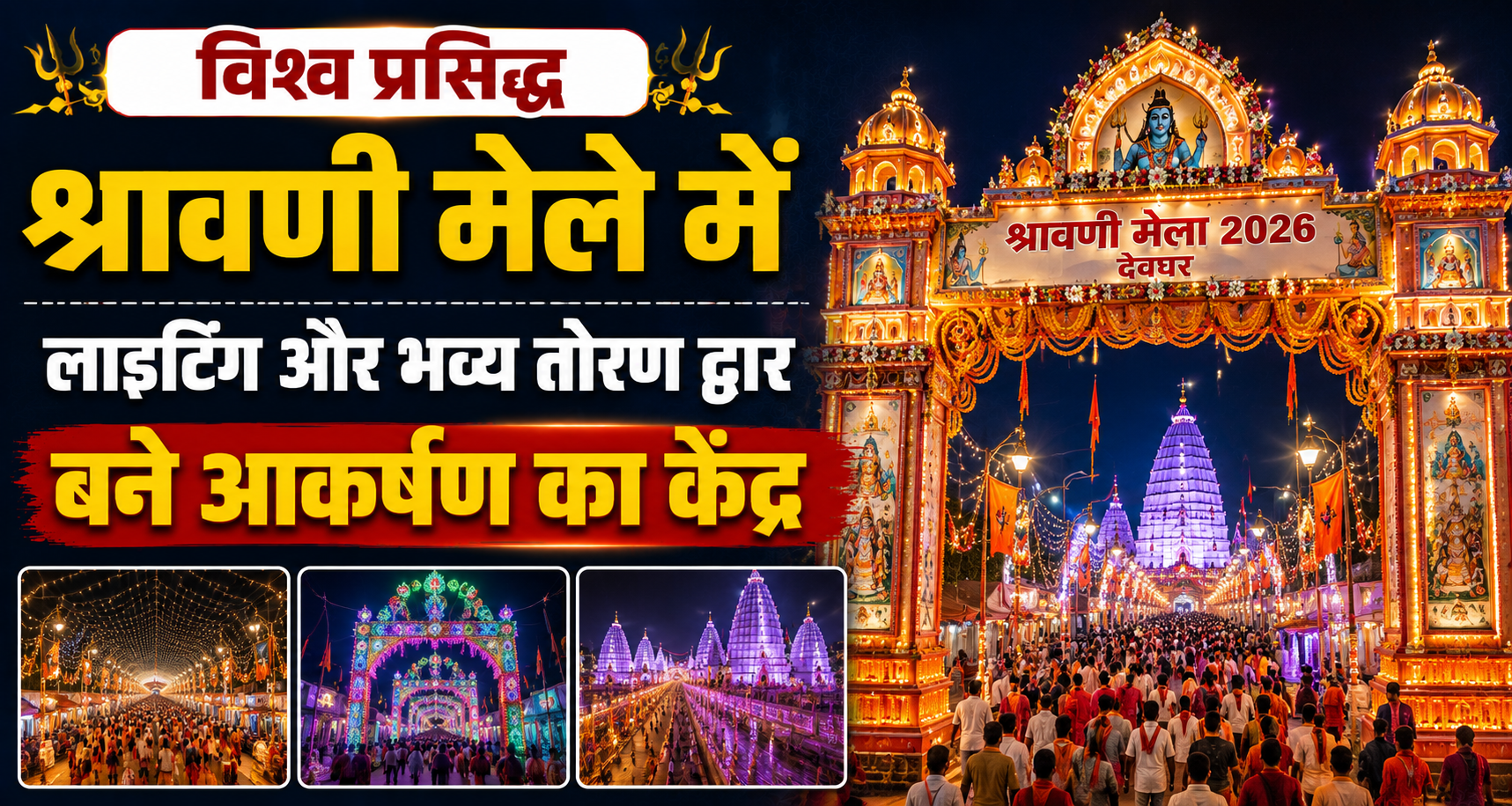 विश्व प्रसिद्ध श्रावणी मेले में लाइटिंग और भव्य तोरण द्वार बने आकर्षण का केंद्र; सुलतानगंज से लेकर कांवरिया पथ तक अलौकिक सजावट से जगमग हुई अजगैबीनाथ नगरी