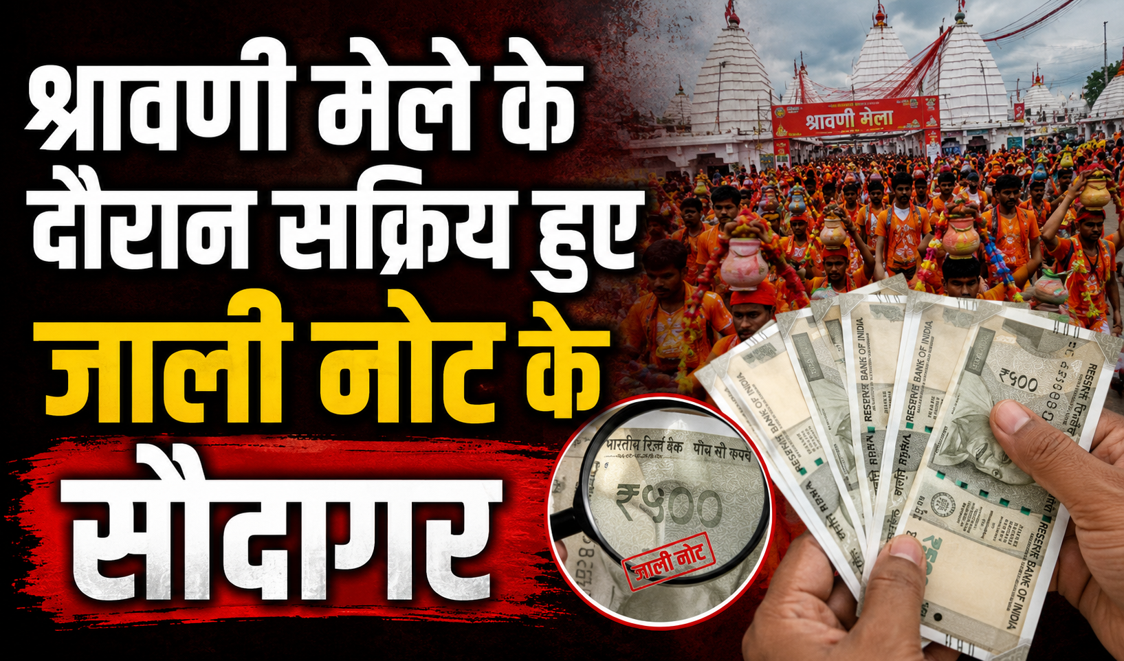 Counterfeit Currency Operator Active During Shravani Mela; Youth Trying to Circulate Fake 500 Rupee Note Arrested in Sultanganj Due to Vigilance of Local Shopkeepers