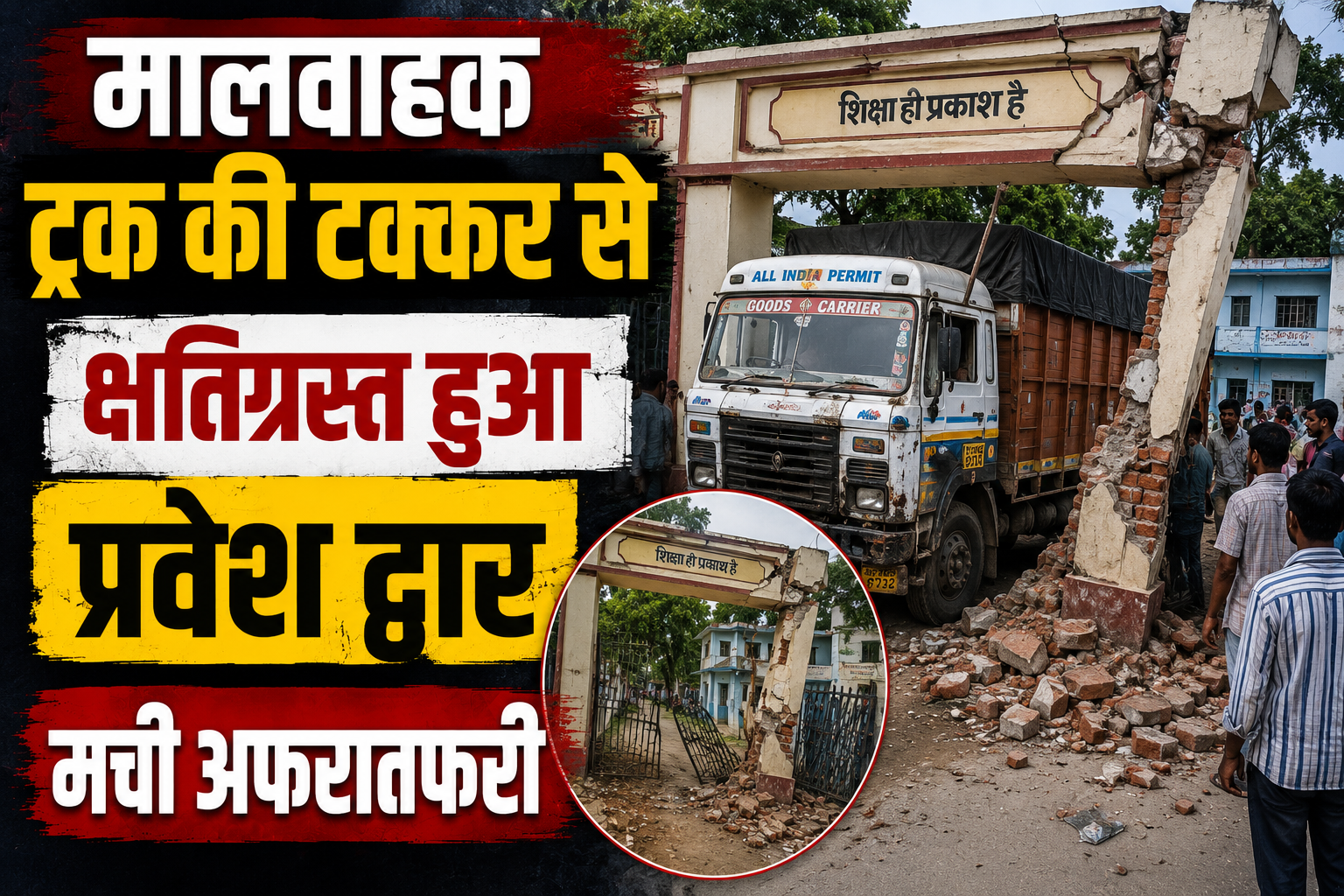 मालवाहक ट्रक की टक्कर से क्षतिग्रस्त हुआ प्रवेश द्वार, मची अफरातफरी