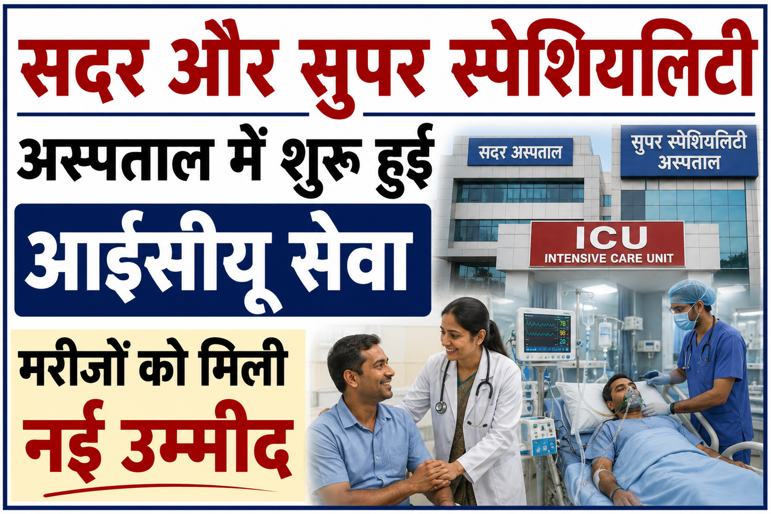 सदर और सुपर स्पेशियलिटी अस्पताल में शुरू हुई आईसीयू सेवा, मरीजों को मिली नई उम्मीद
