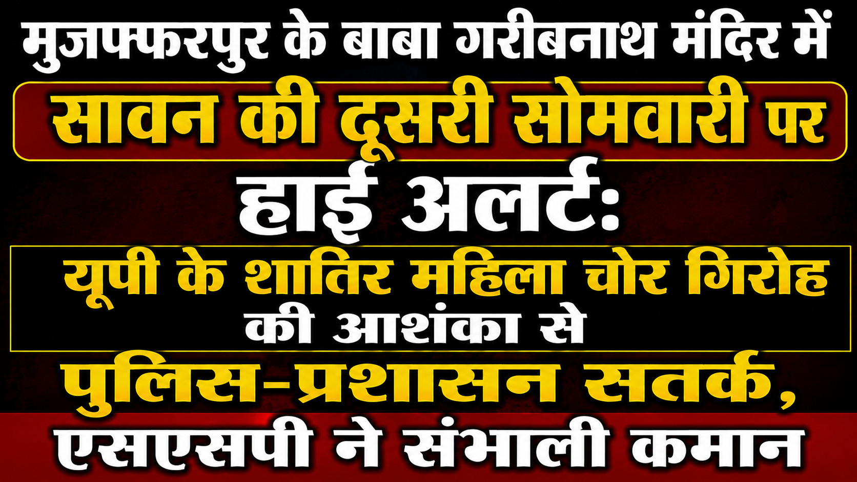 मुजफ्फरपुर के बाबा गरीबनाथ मंदिर में सावन की दूसरी सोमवारी पर हाई अलर्ट: यूपी के शातिर महिला चोर गिरोह की आशंका से पुलिस-प्रशासन सतर्क, एसएसपी ने संभाली कमान