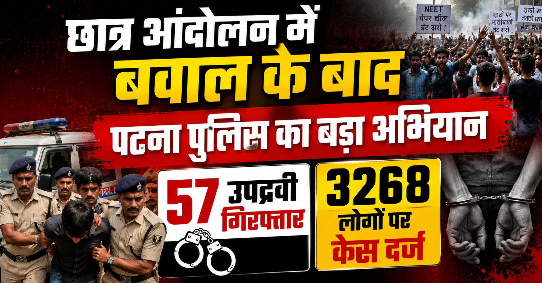 छात्र आंदोलन में बवाल के बाद पटना पुलिस का बड़ा अभियान, 57 उपद्रवी गिरफ्तार, 3268 लोगों पर केस दर्ज