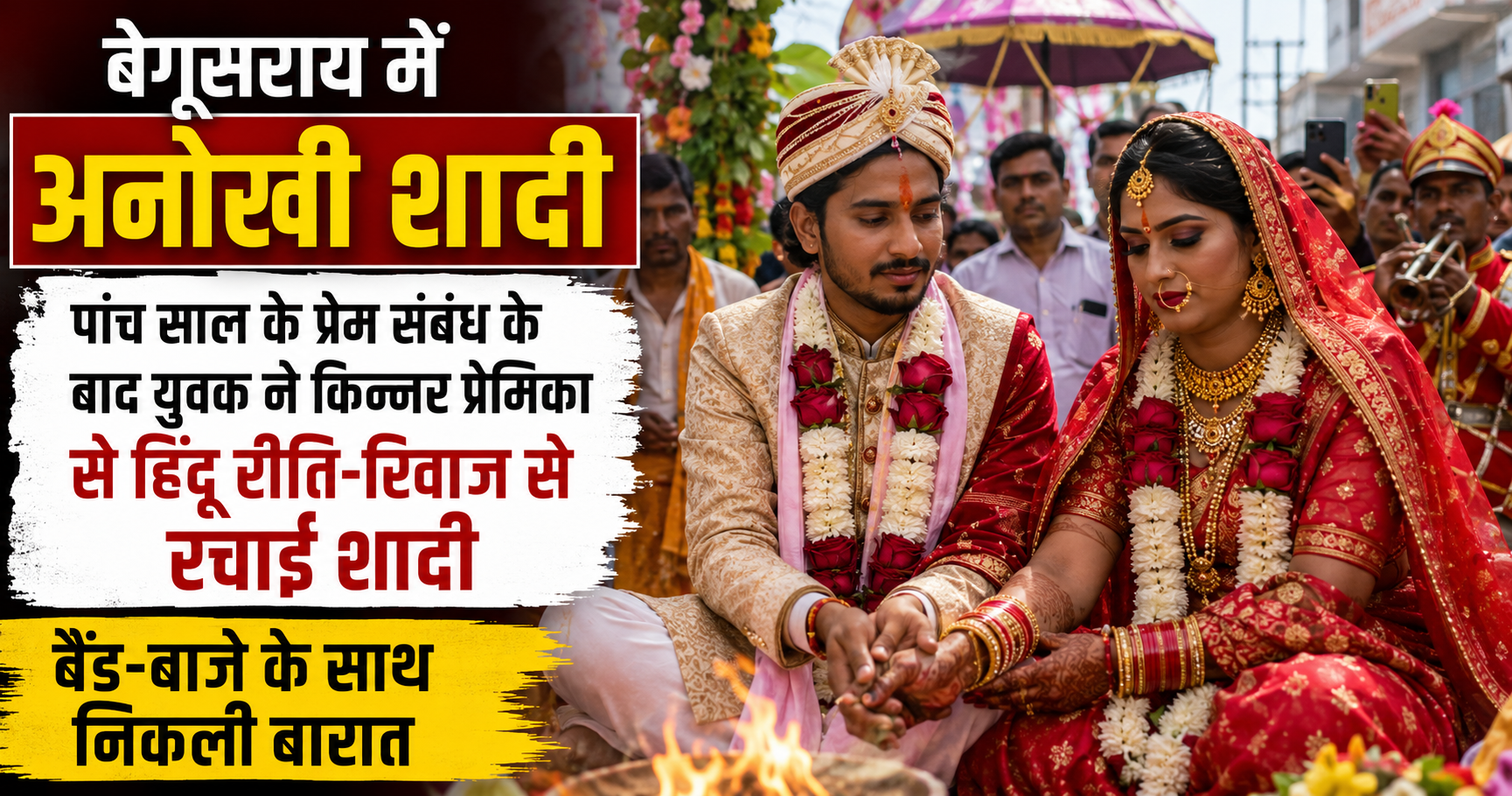 बेगूसराय में अनोखी शादी: पांच साल के प्रेम संबंध के बाद युवक ने किन्नर प्रेमिका से हिंदू रीति-रिवाज से रचाई शादी, बैंड-बाजे के साथ निकली बारात